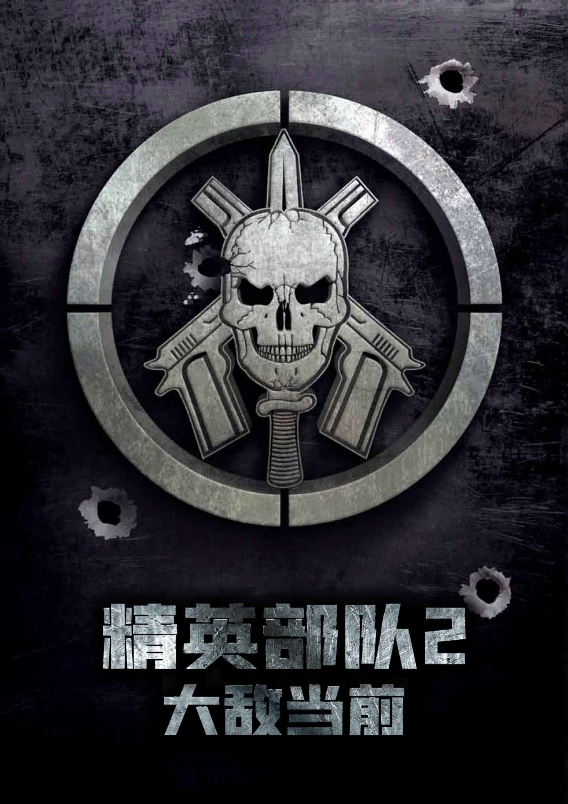 精英部队2：大敌当前