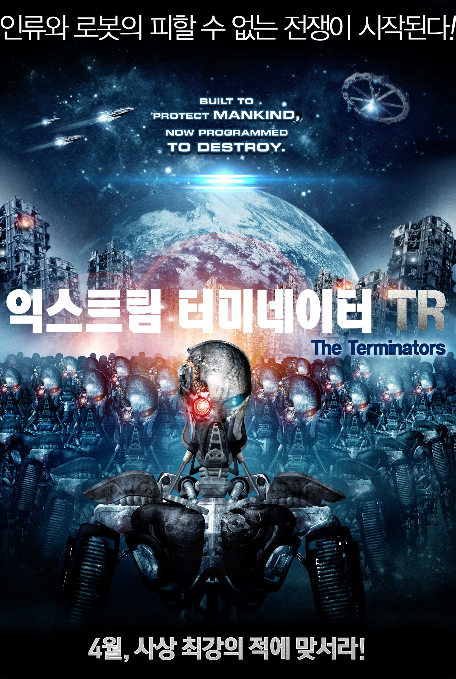 익스트림 터미네이터 TR