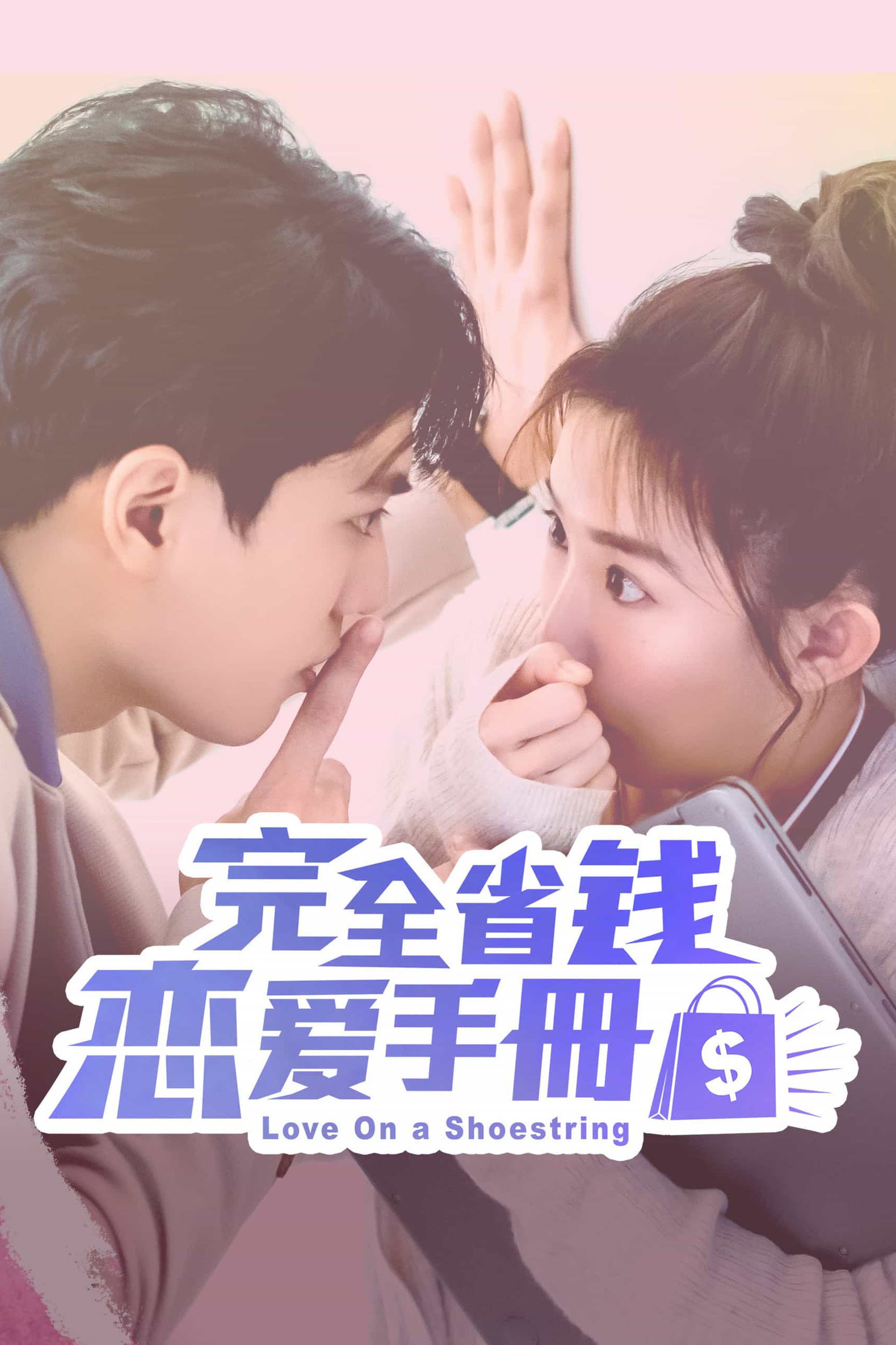 完全省钱恋爱手册