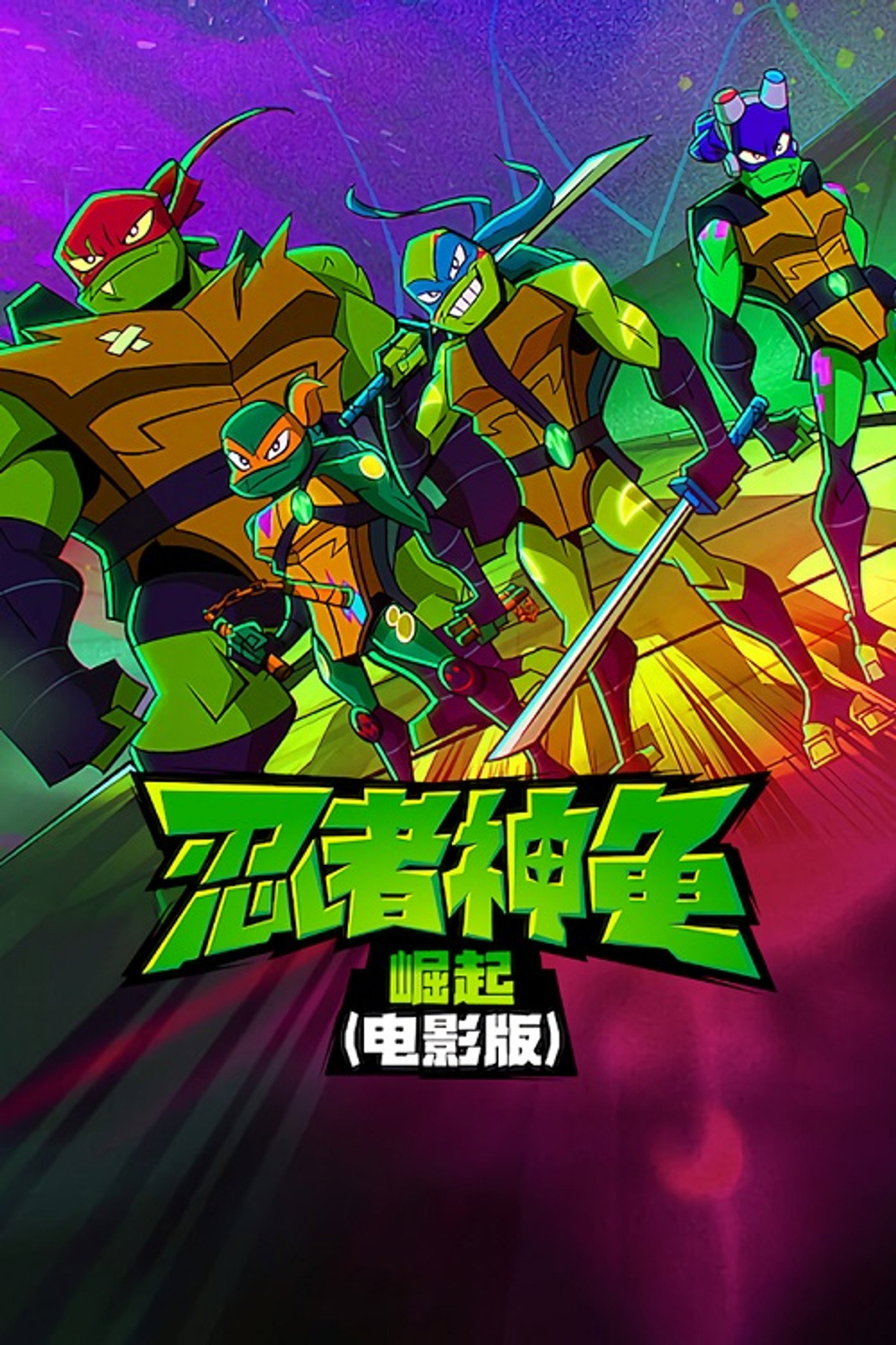 忍者神龟：崛起