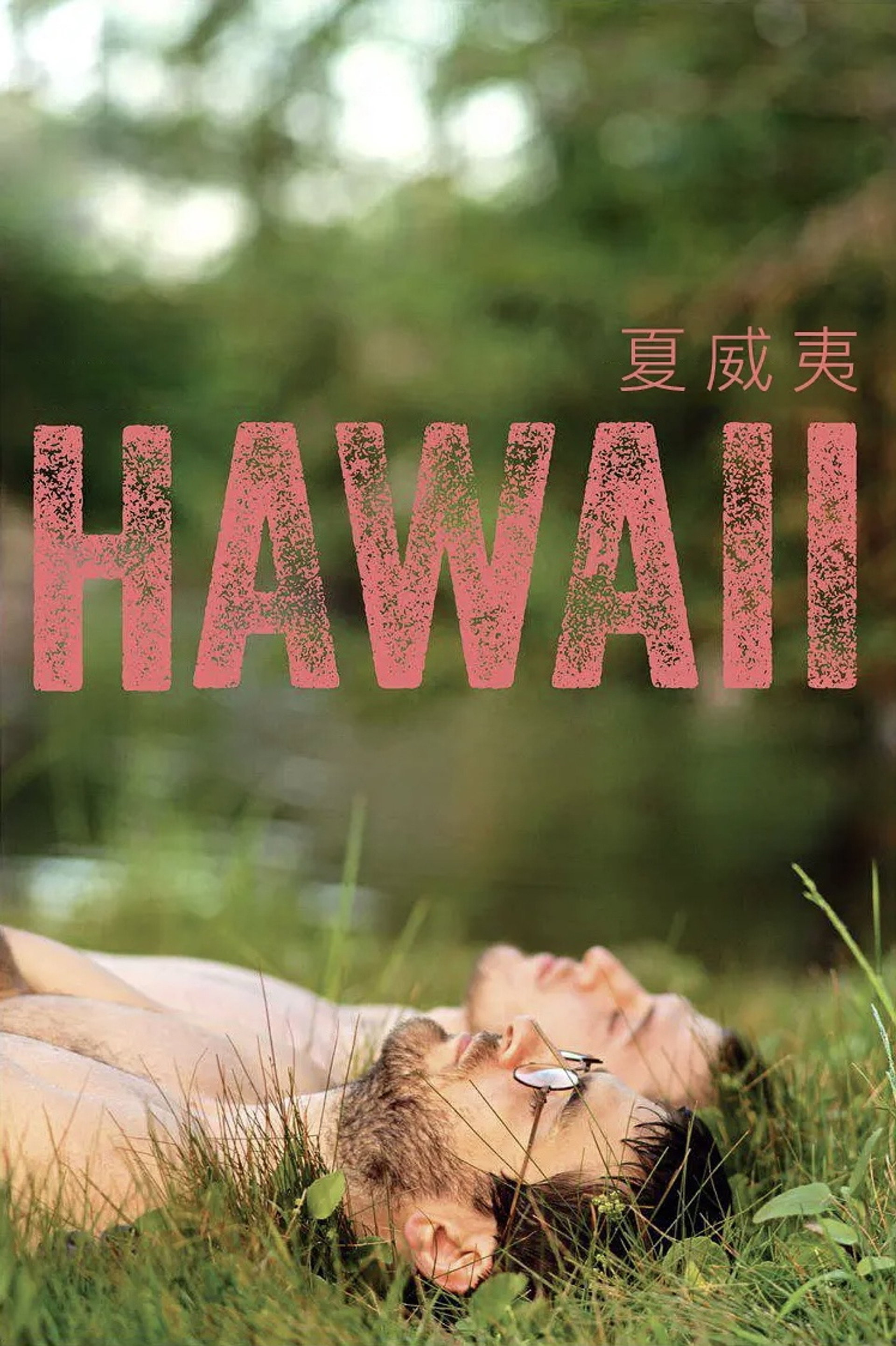 夏威夷