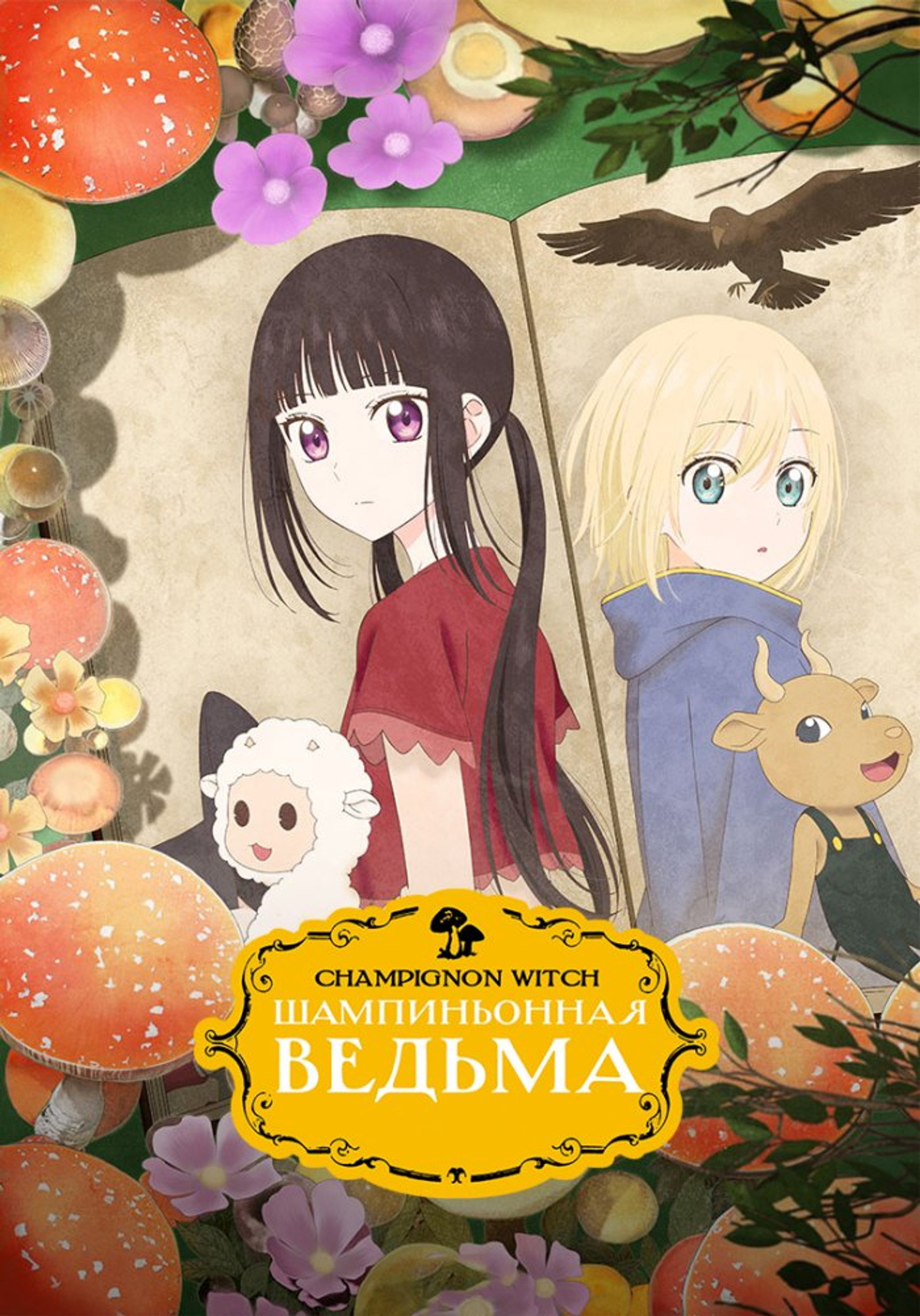 Шампиньонная ведьма