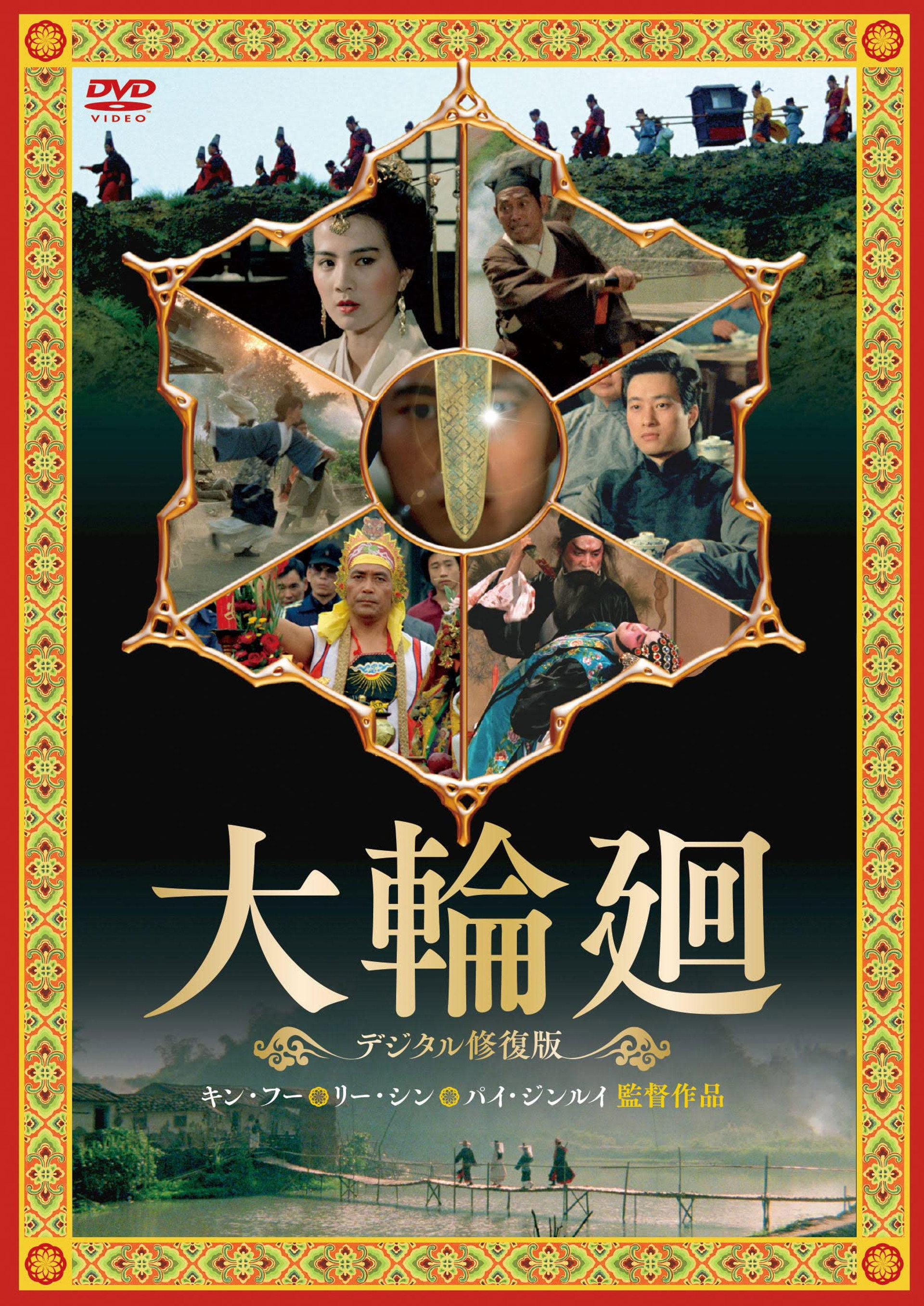 大輪迴