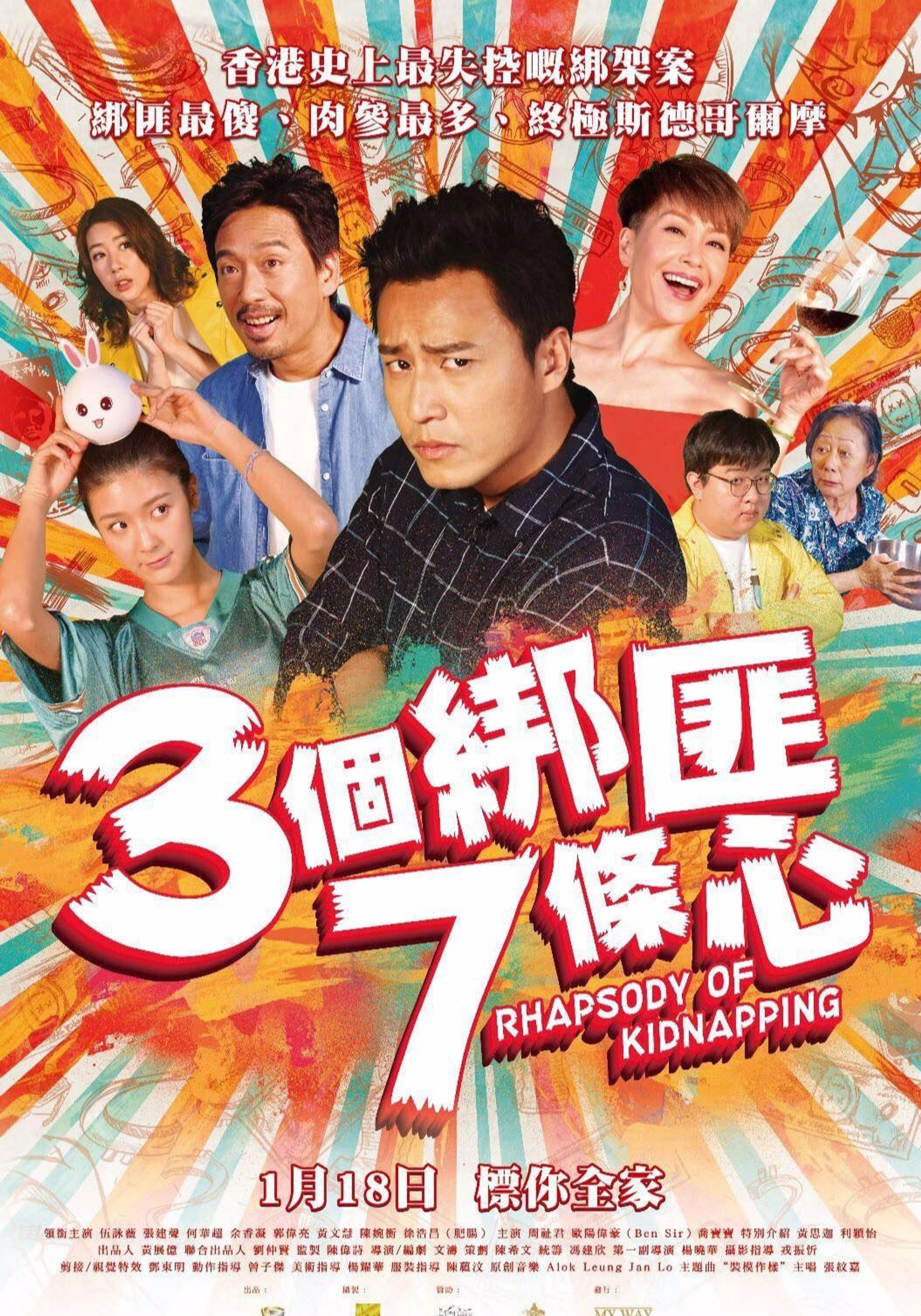 三個綁匪七條心