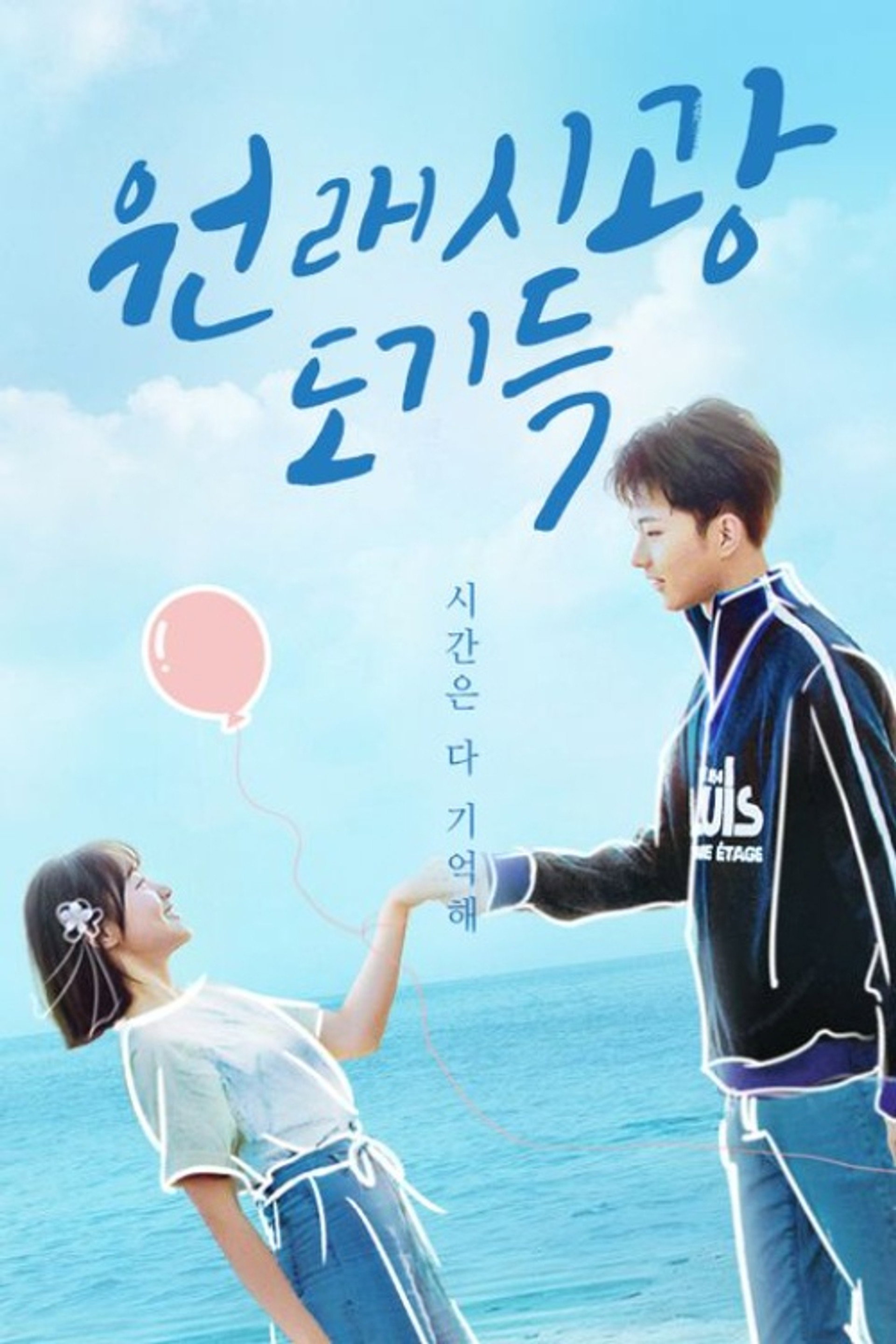 원래시광도기득: 시간은 다 기억해