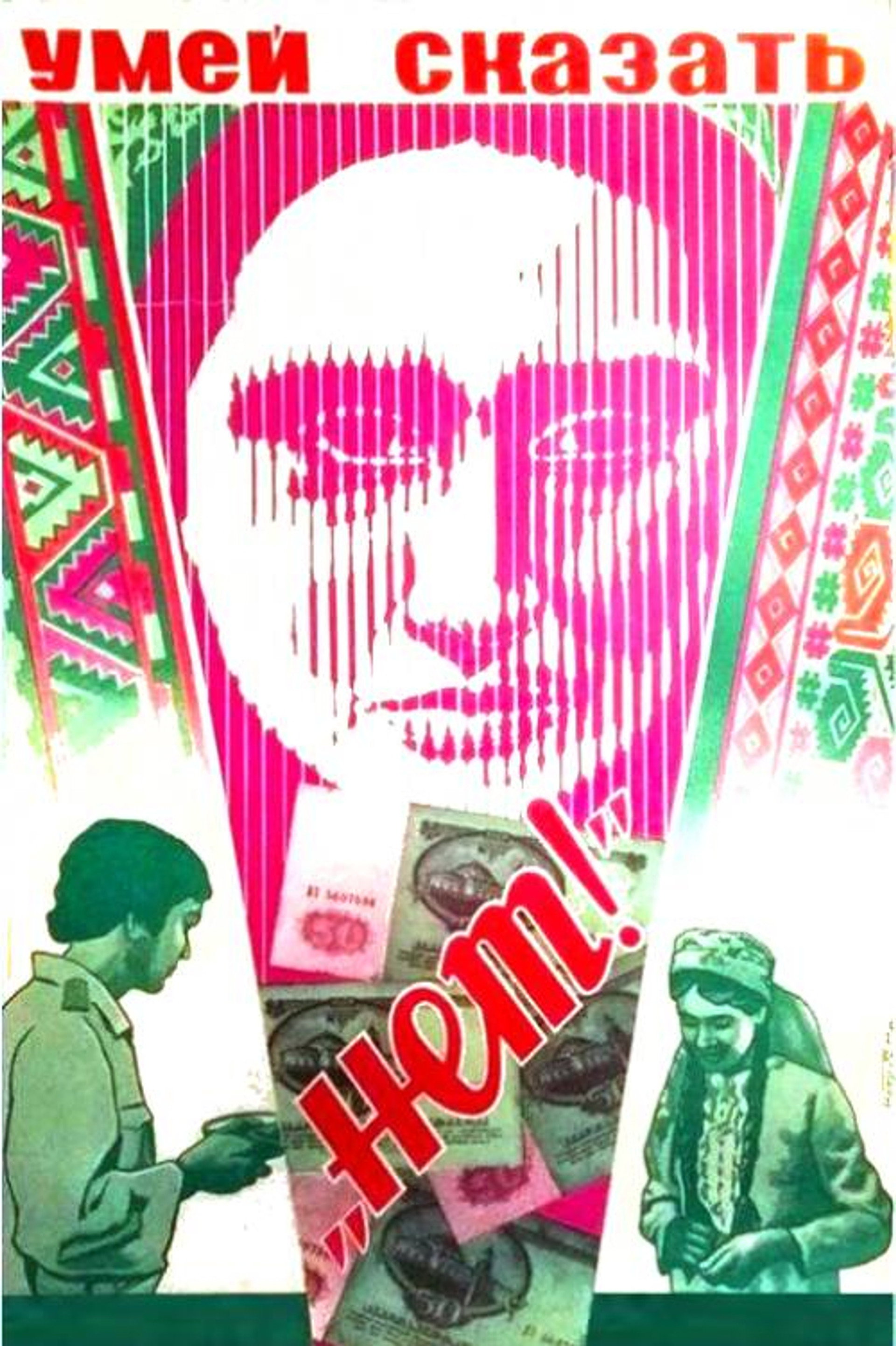 Умей сказать "нет!"