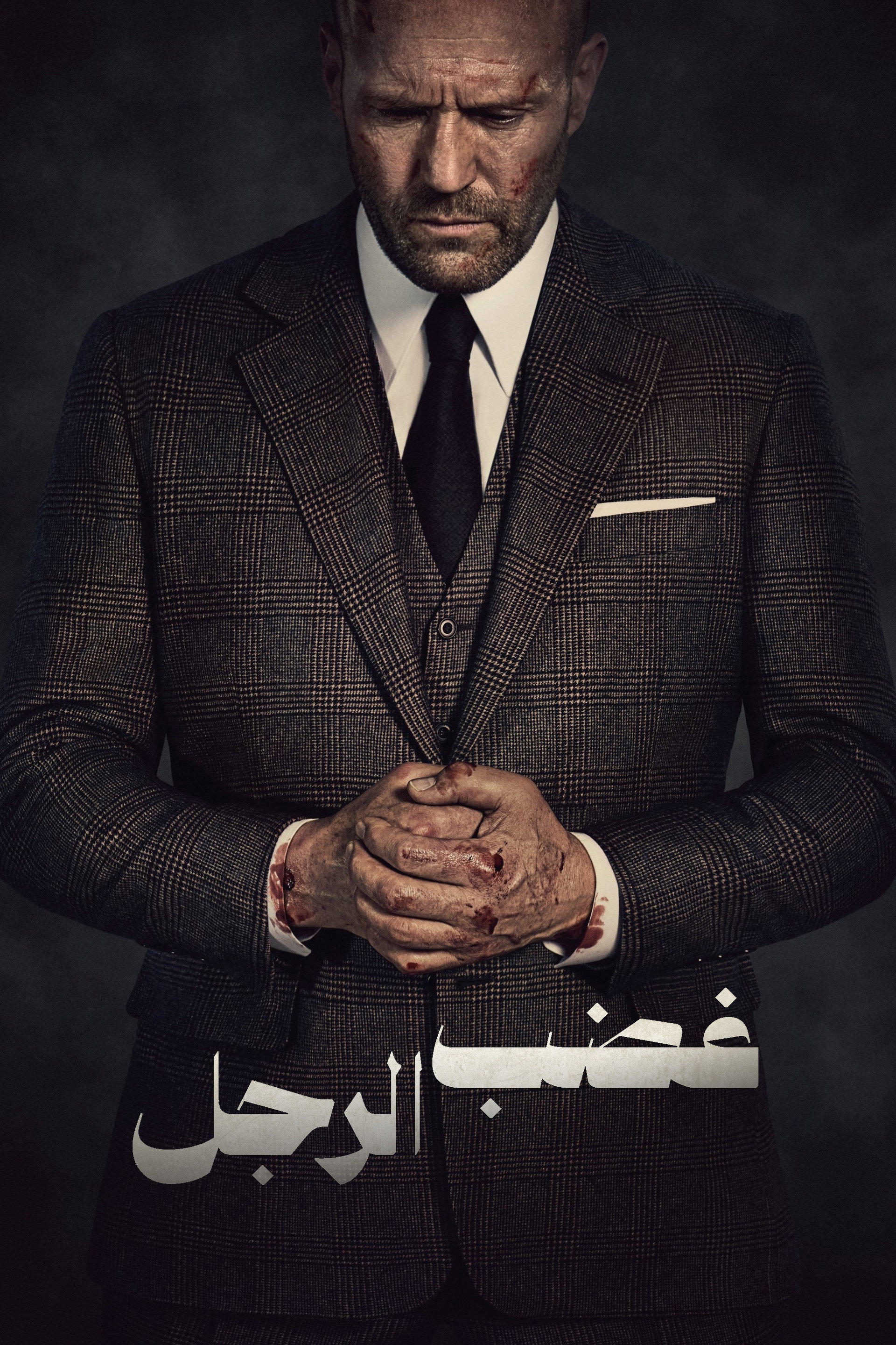 غضب الرجل