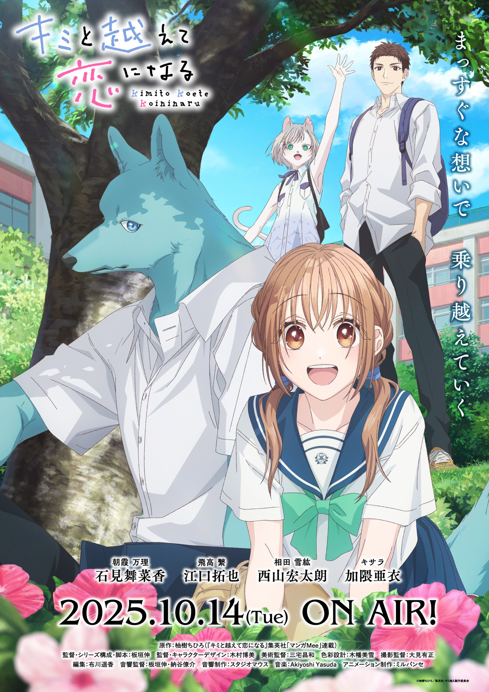 キミと越えて恋になる