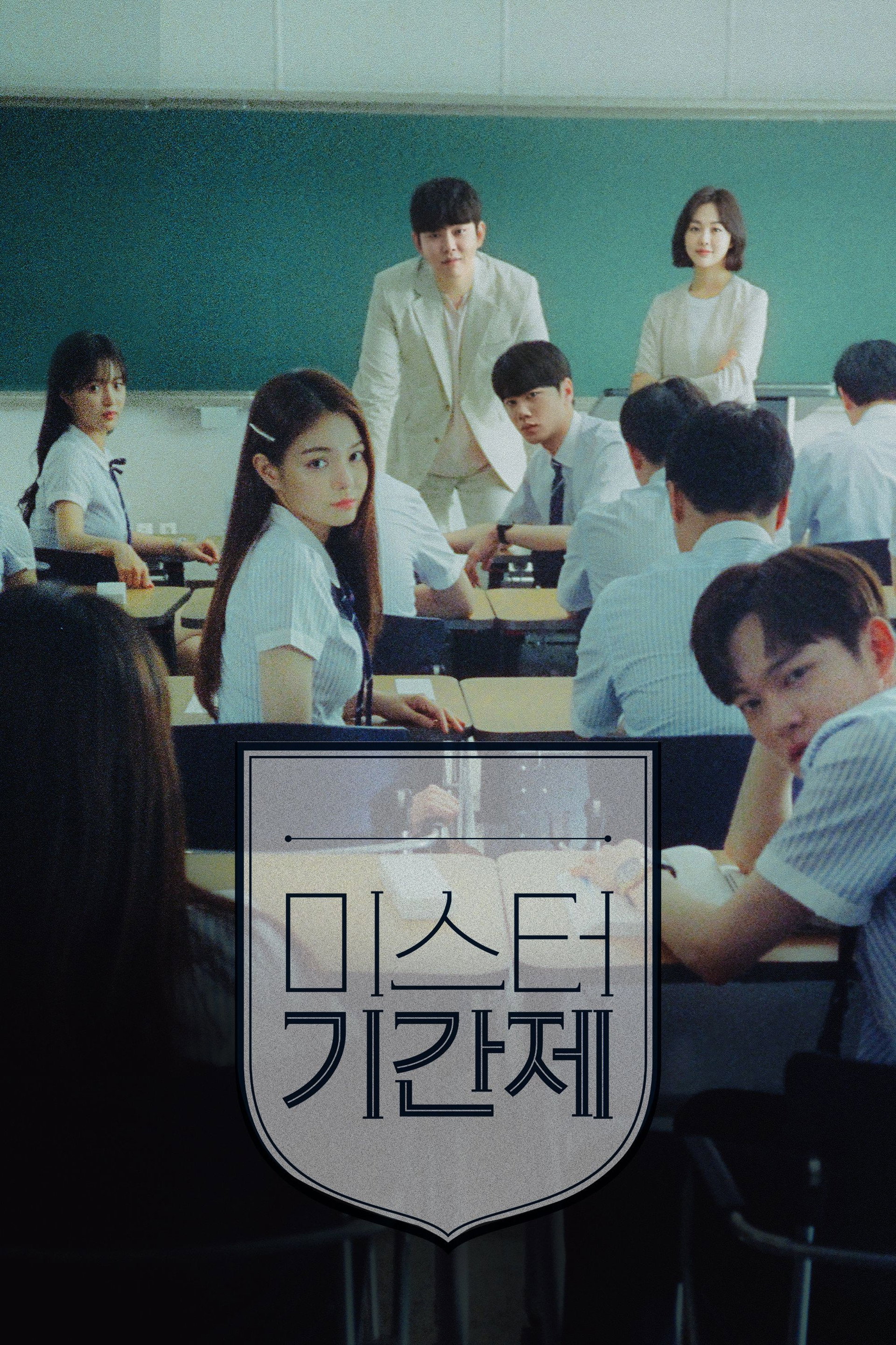 미스터 기간제