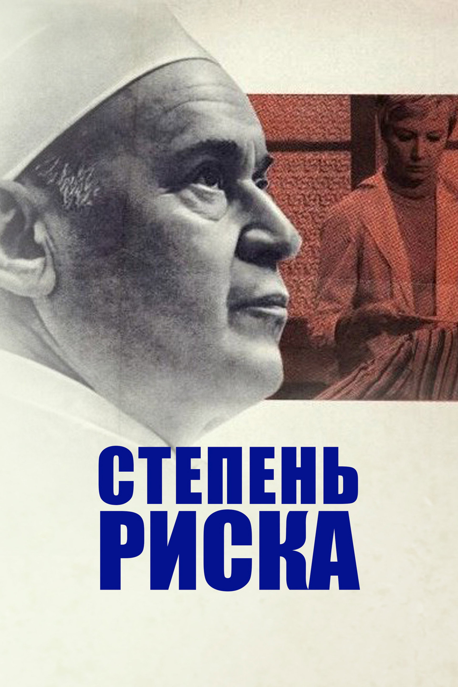 Степень риска