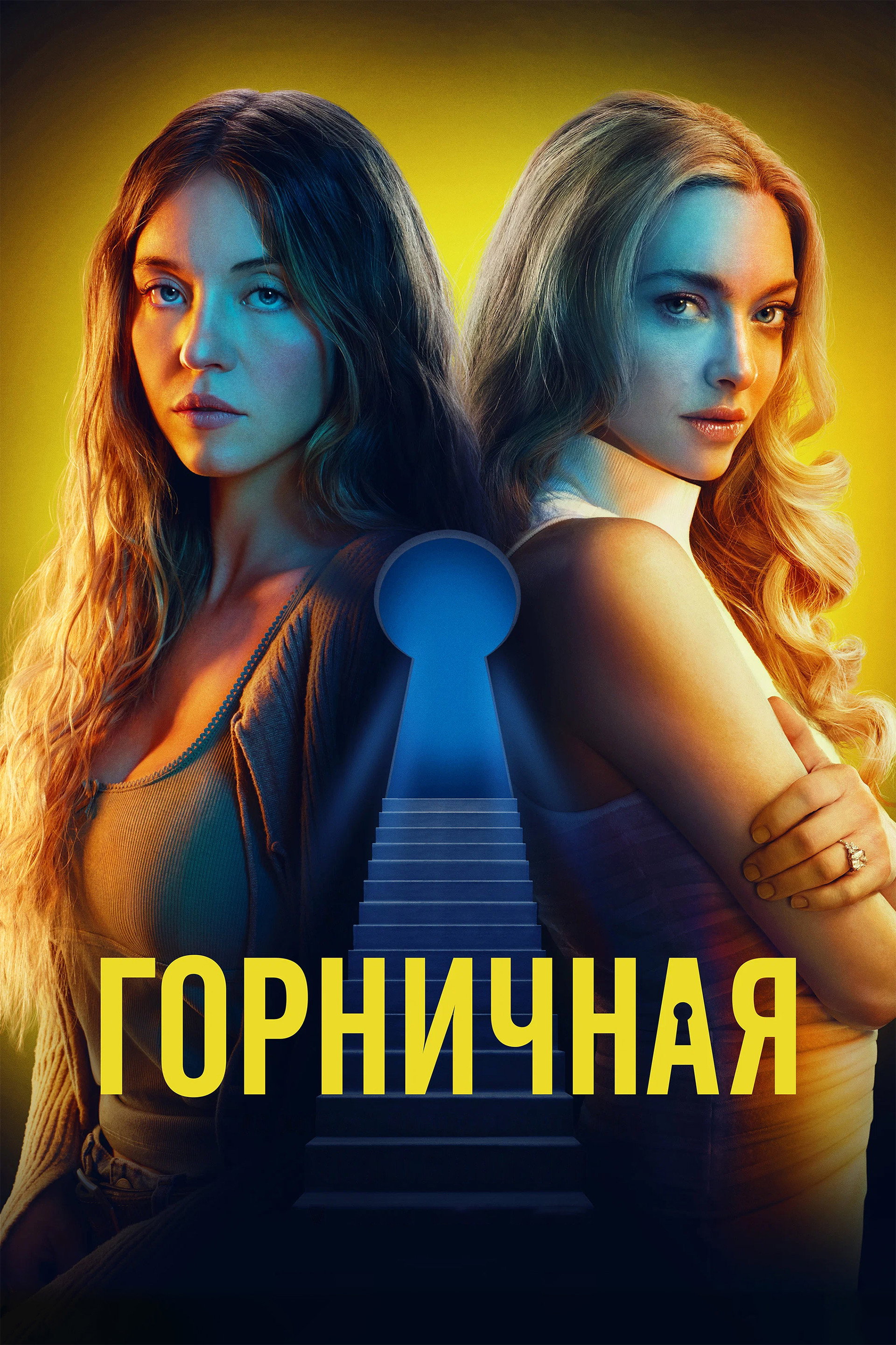 Горничная