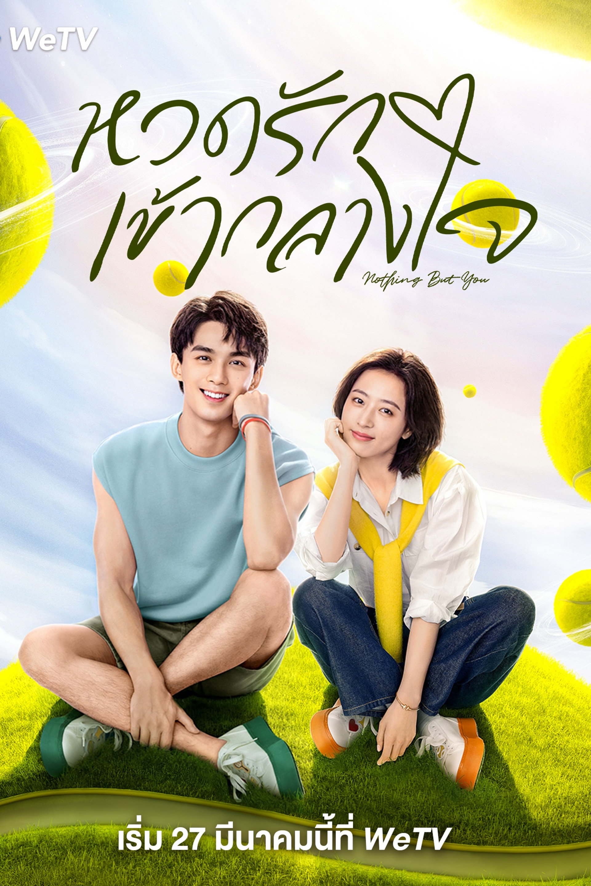 หวดรักเข้ากลางใจ