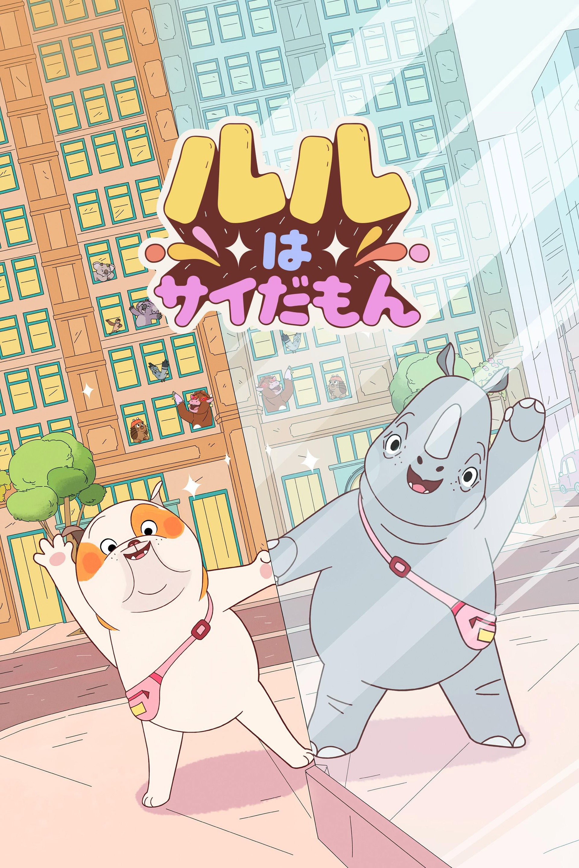 ルルはサイだもん