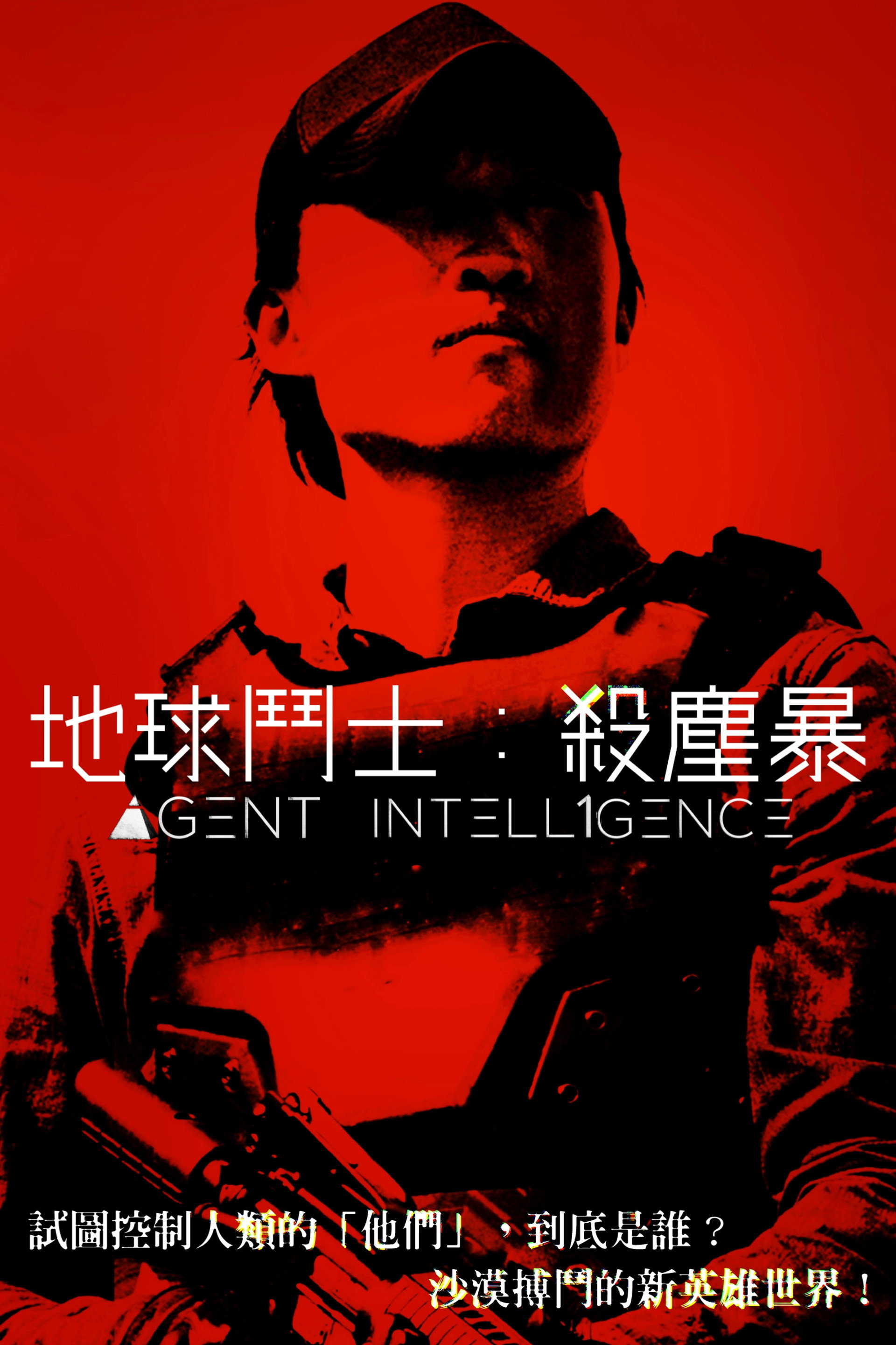 地球斗士：杀尘暴