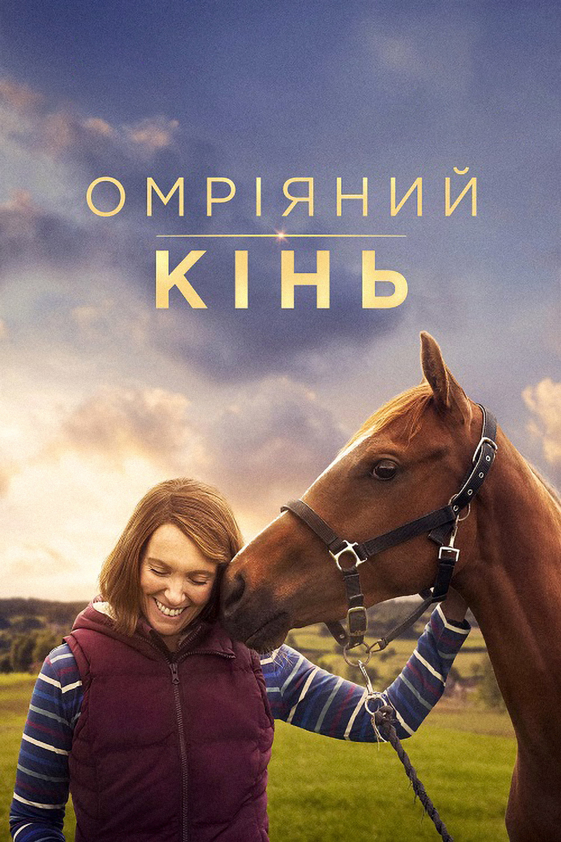 Омріяний кінь