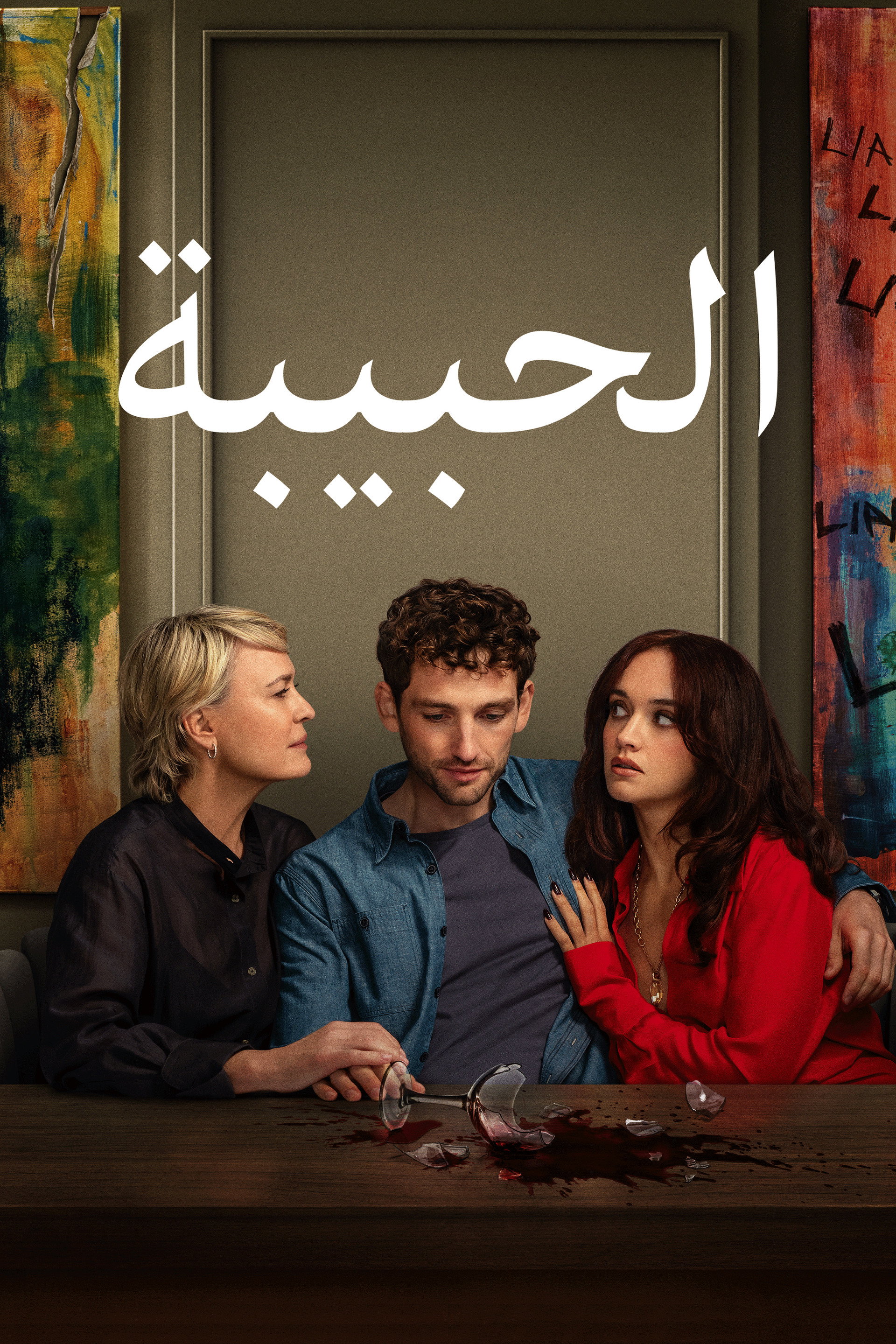 الحبيبة