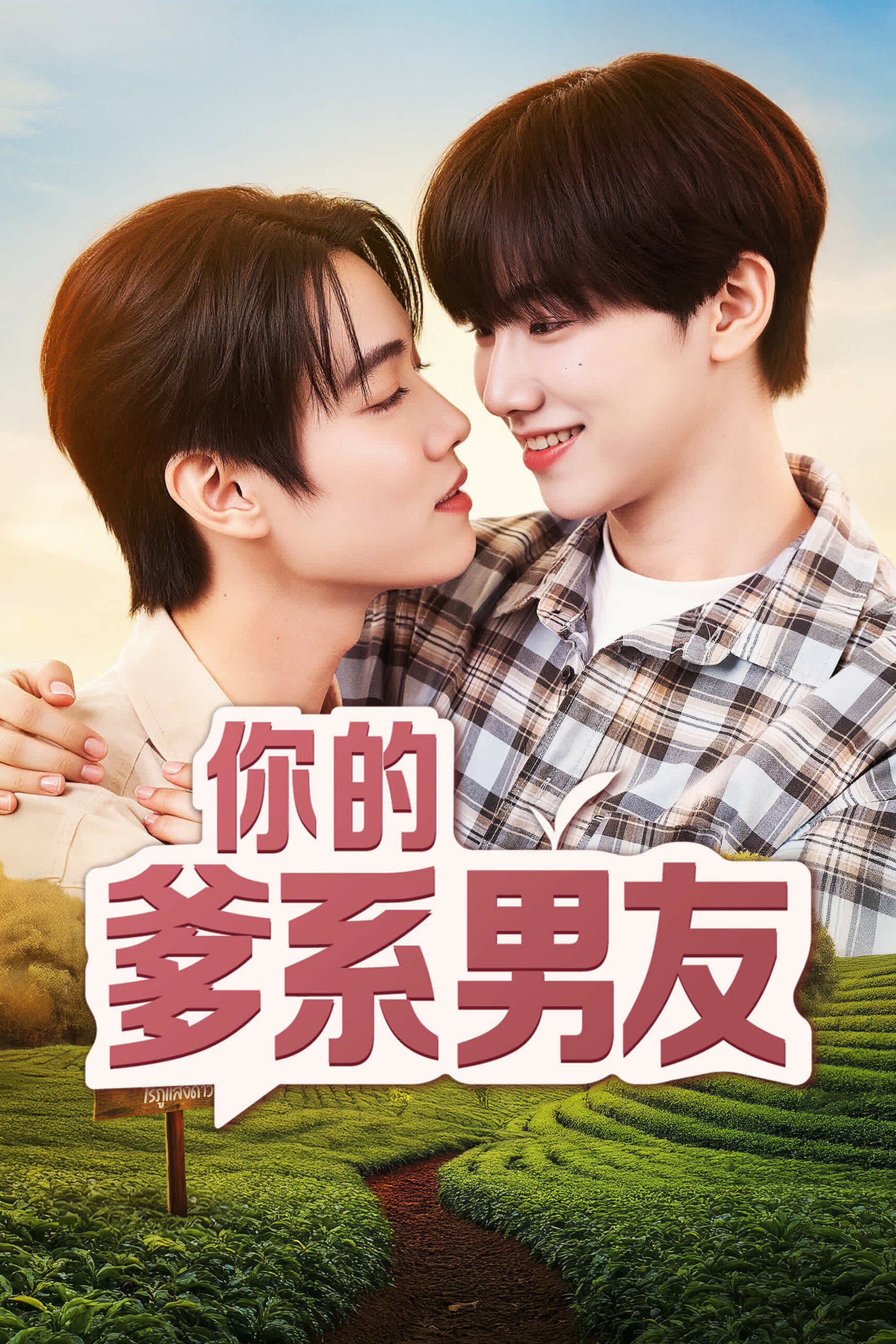 你的爹系男友