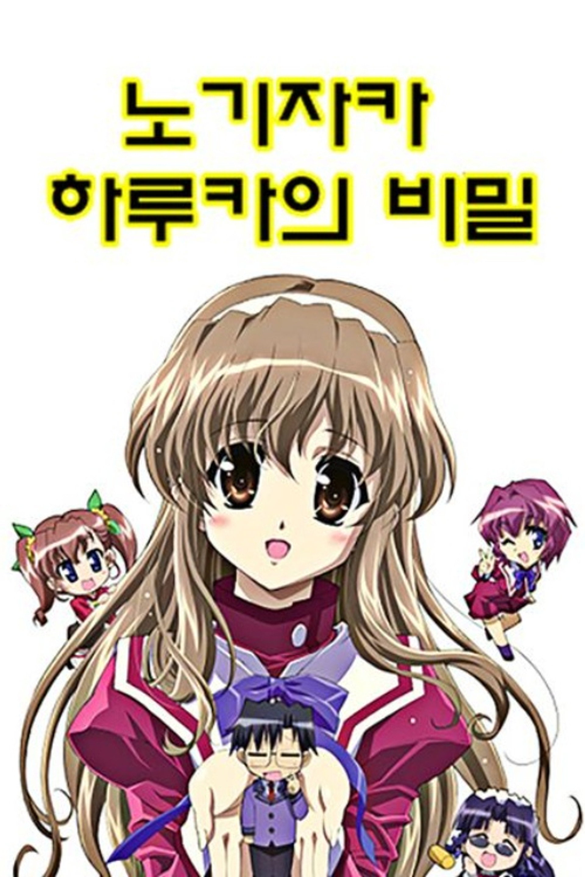 노기자카 하루카의 비밀