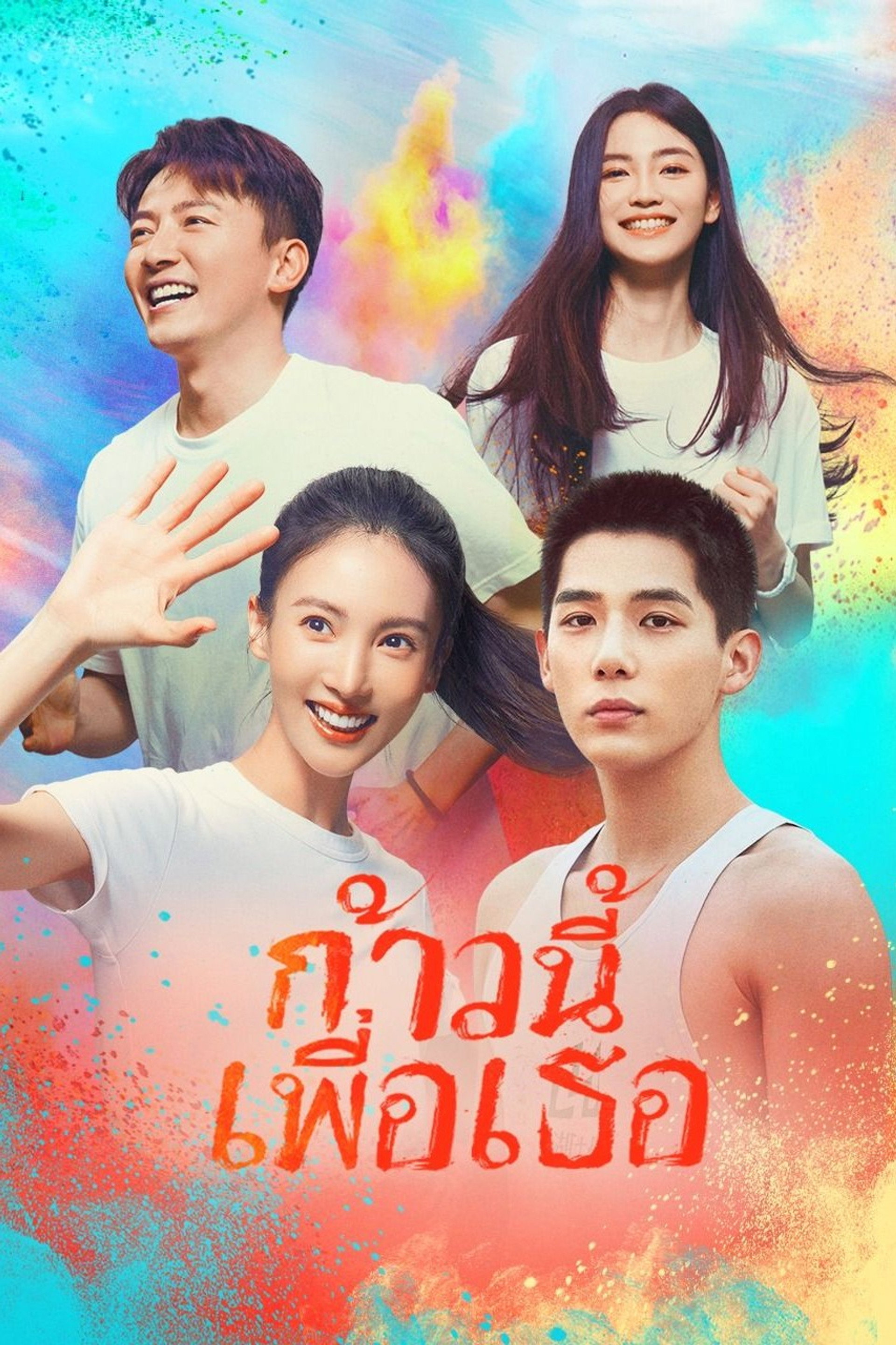ก้าวนี้เพื่อเธอ