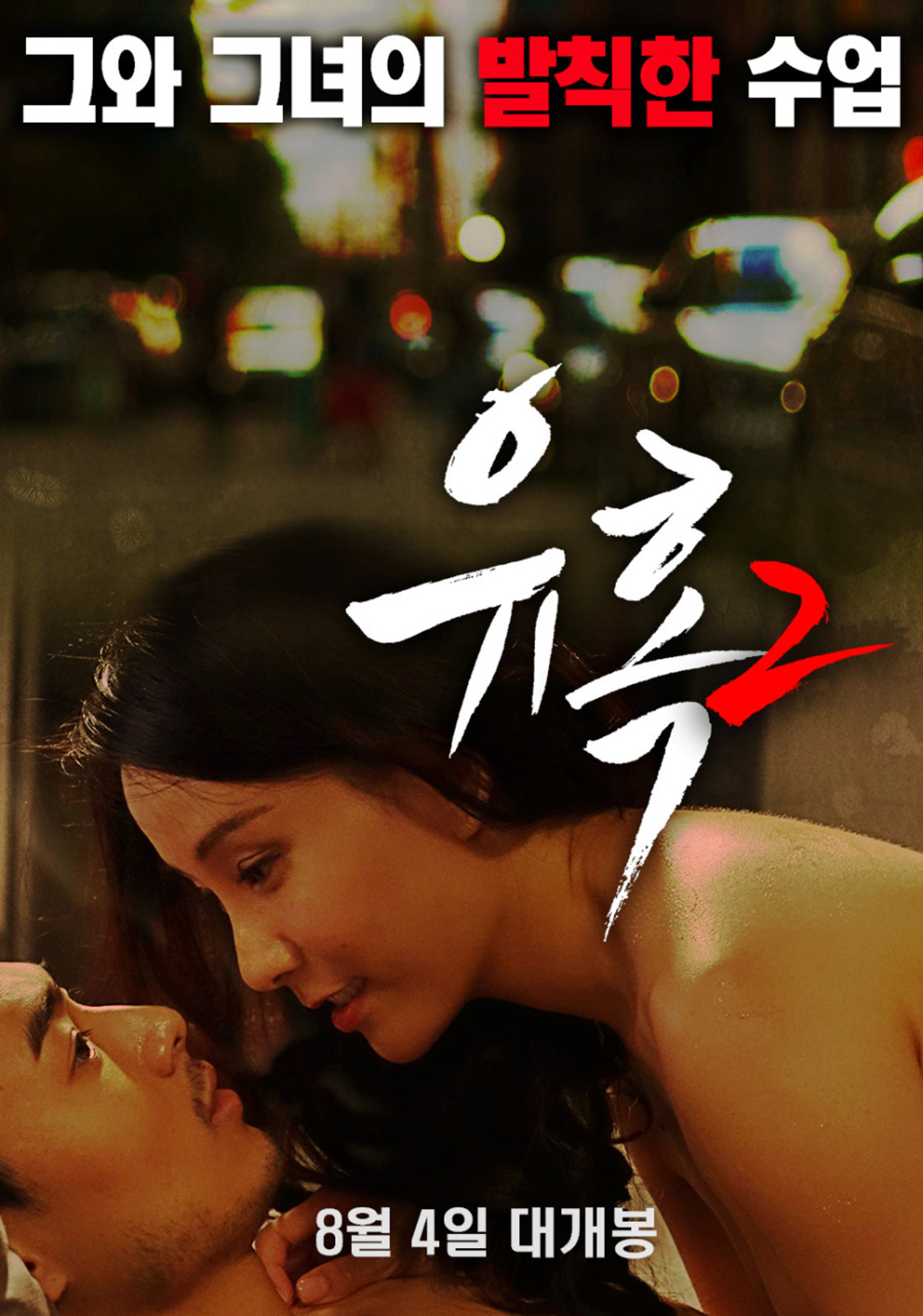 유혹 2