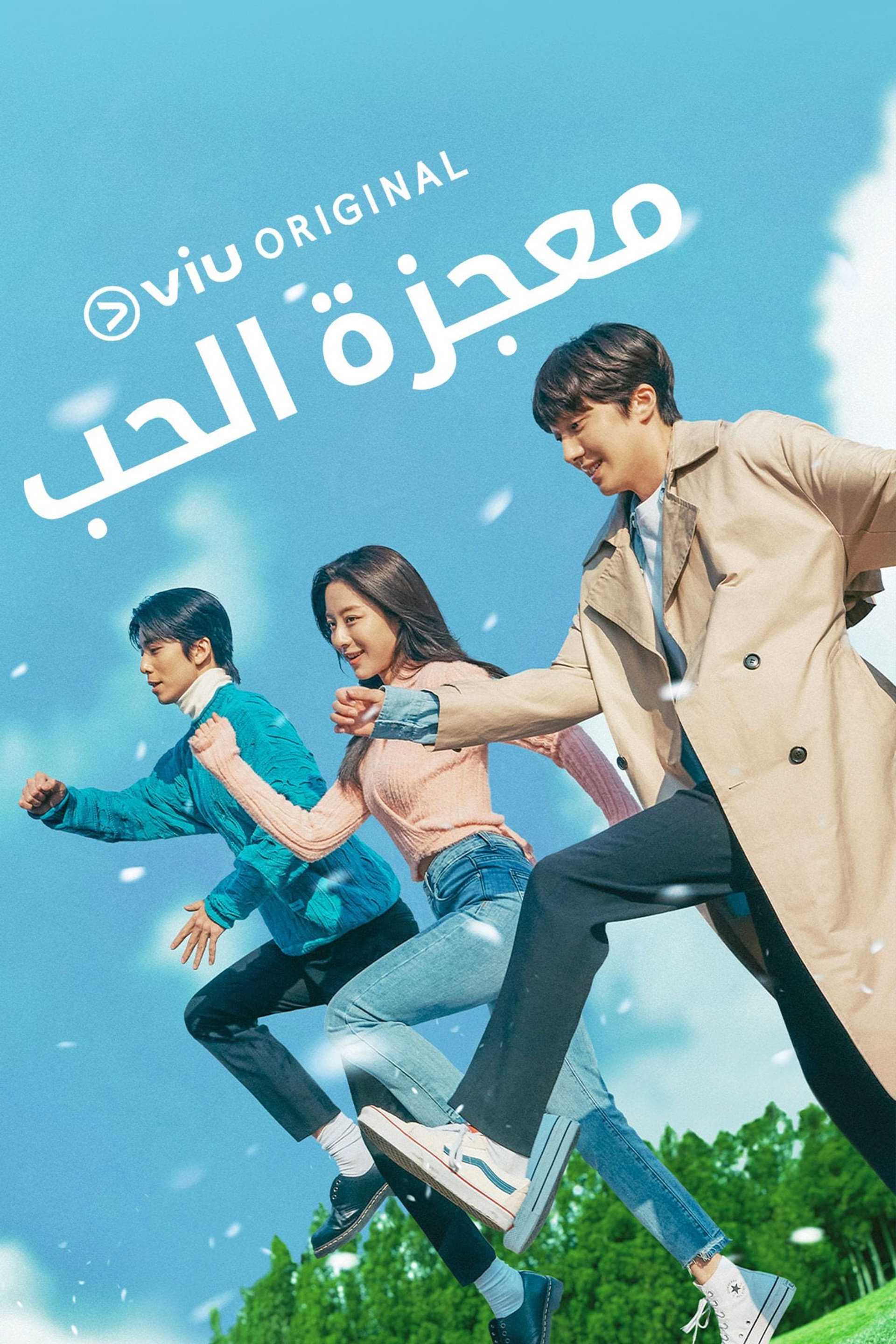 المعجزة