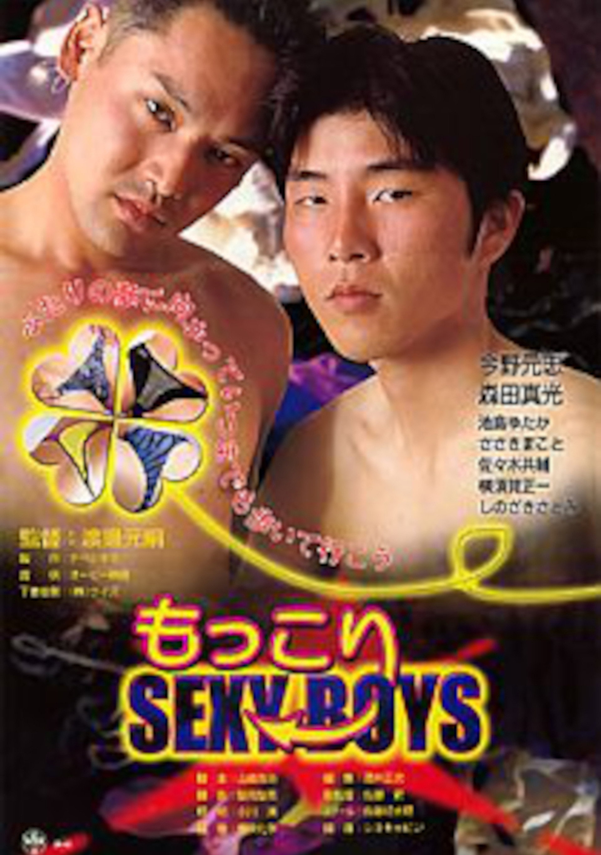 もっこりSEXY BOYS