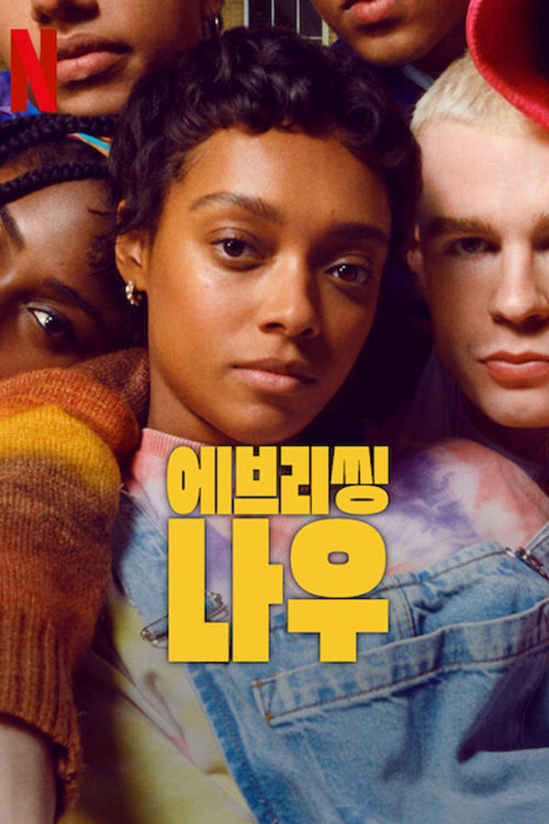 에브리씽 나우
