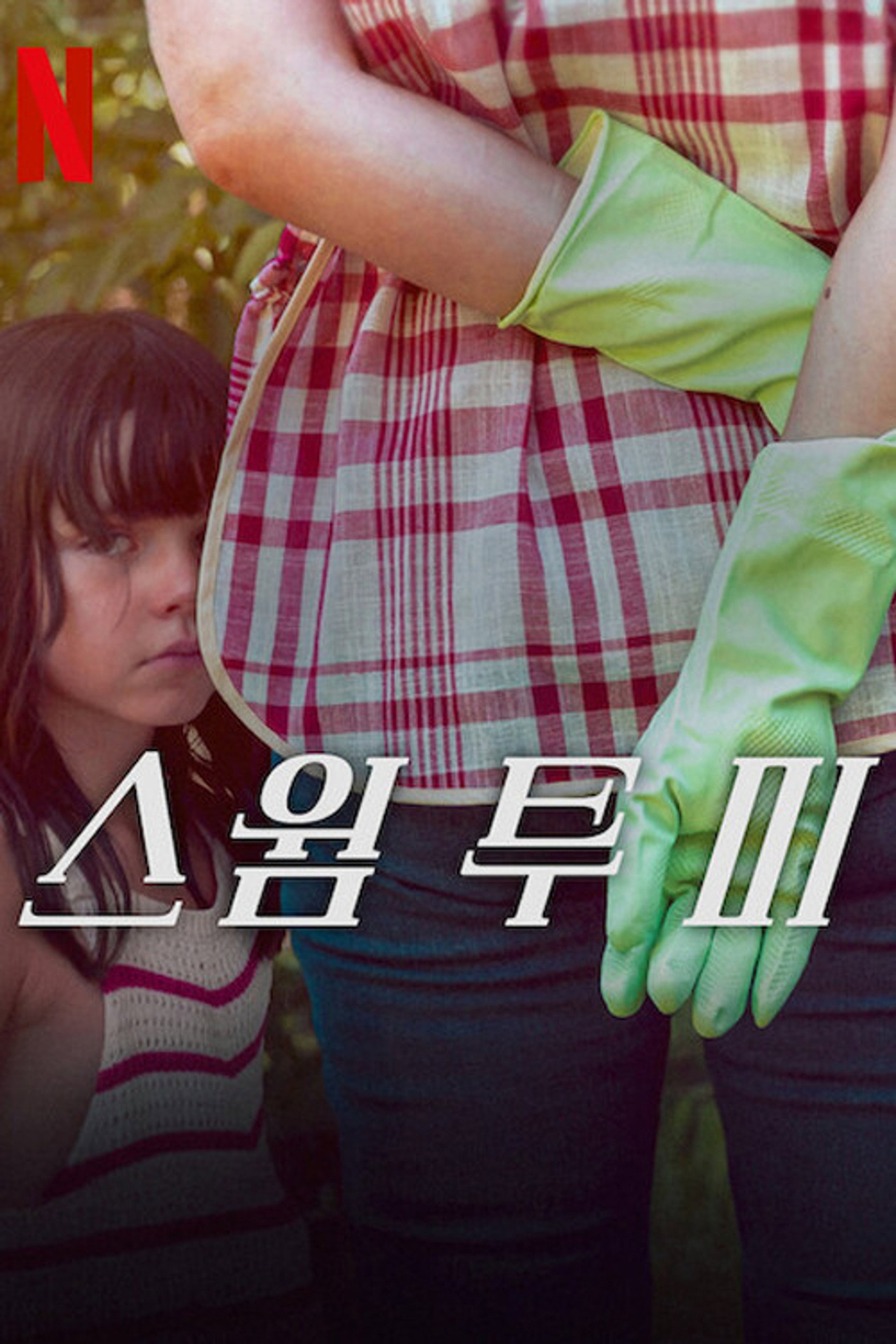 스윔 투 미