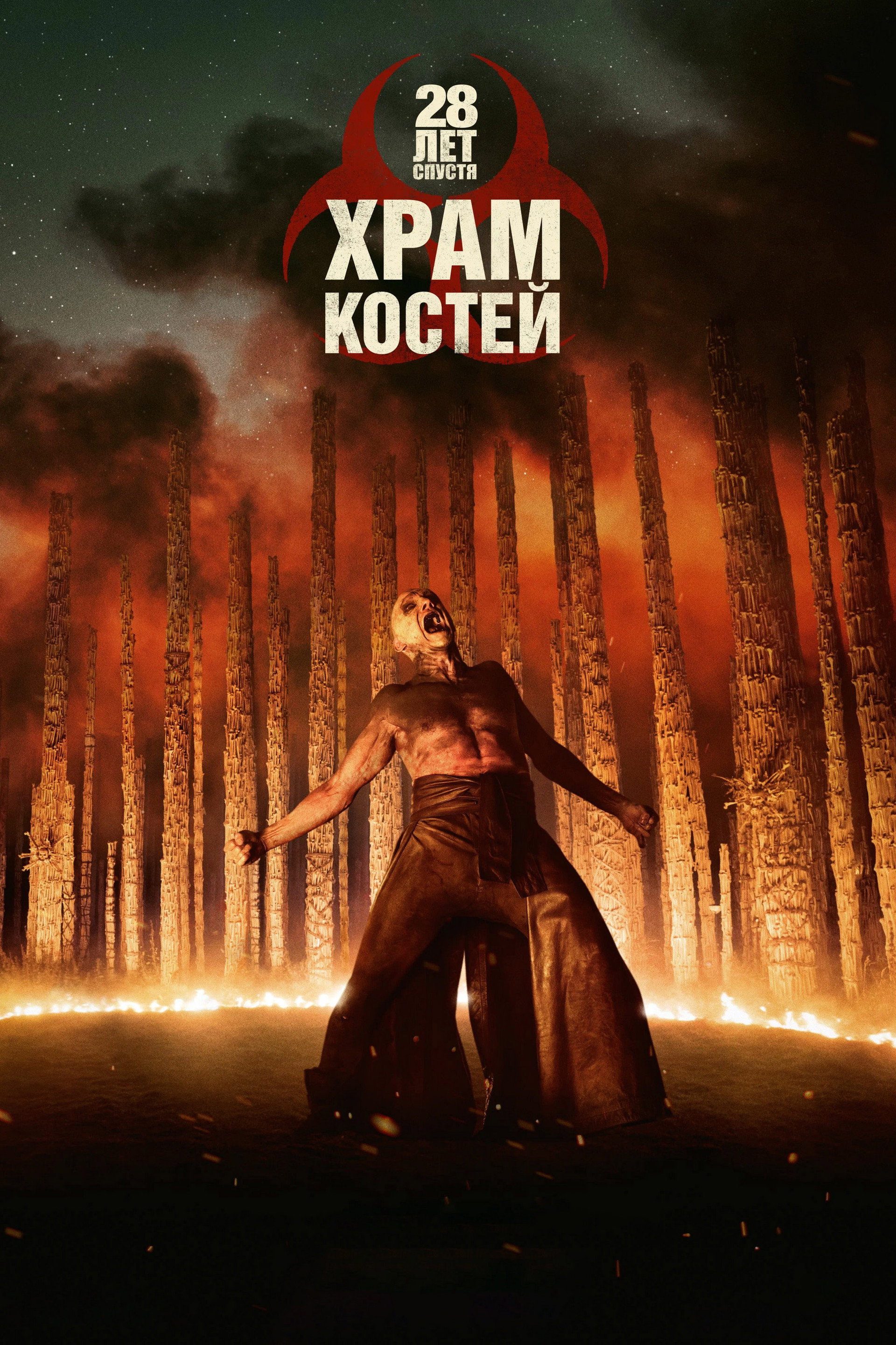 28 лет спустя: Храм костей