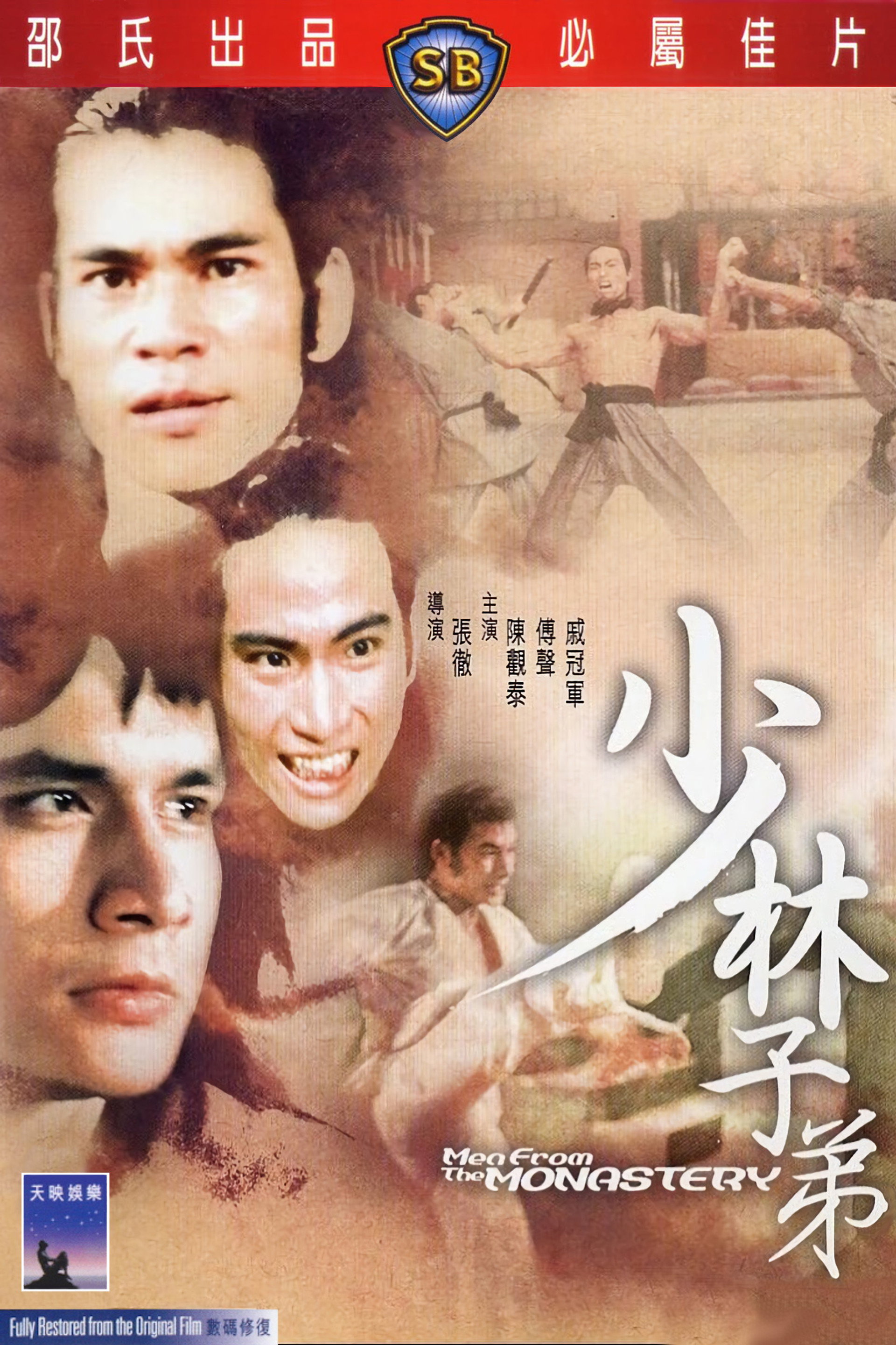 少林子弟