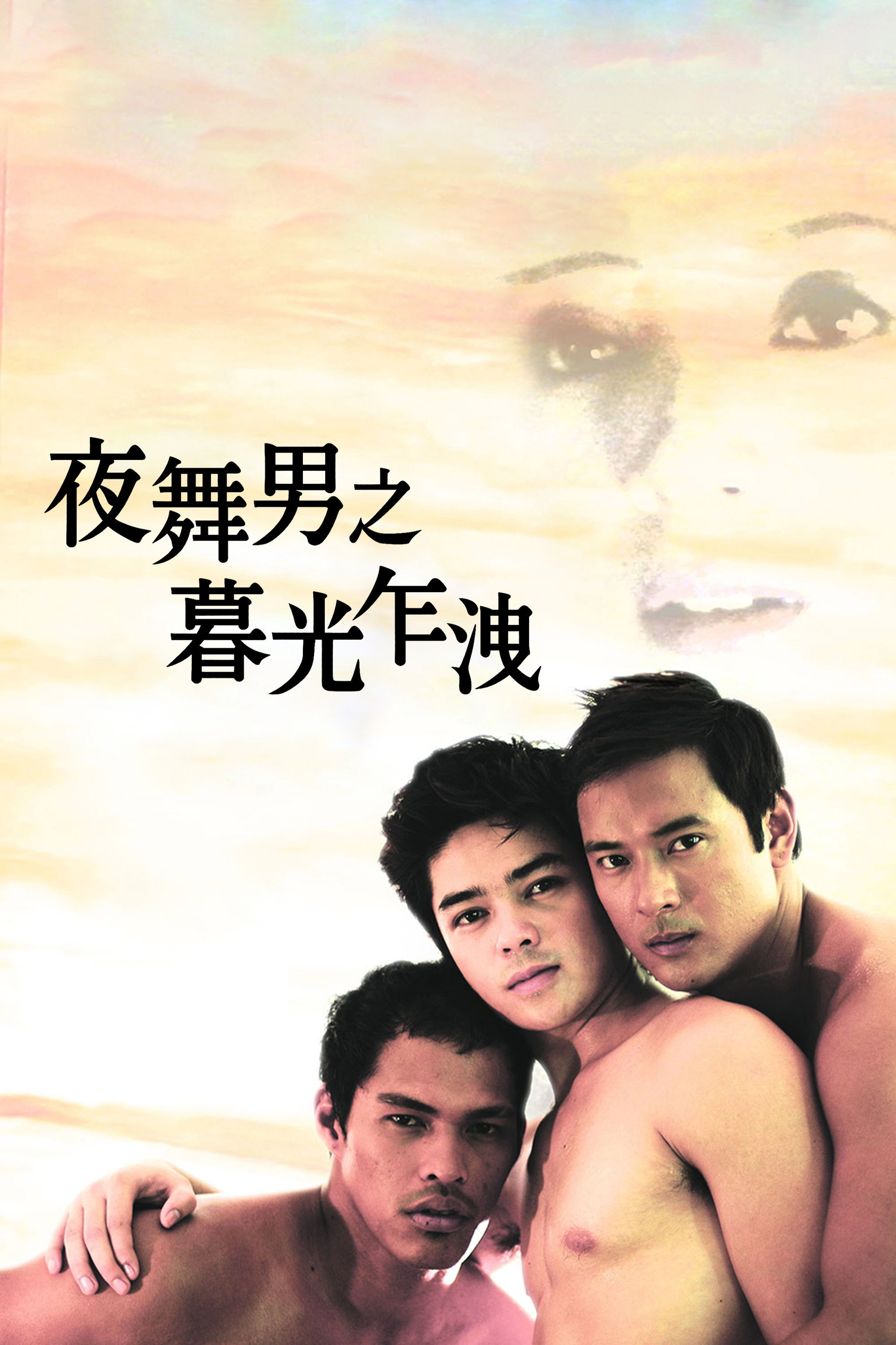 夜舞男之暮光乍泄