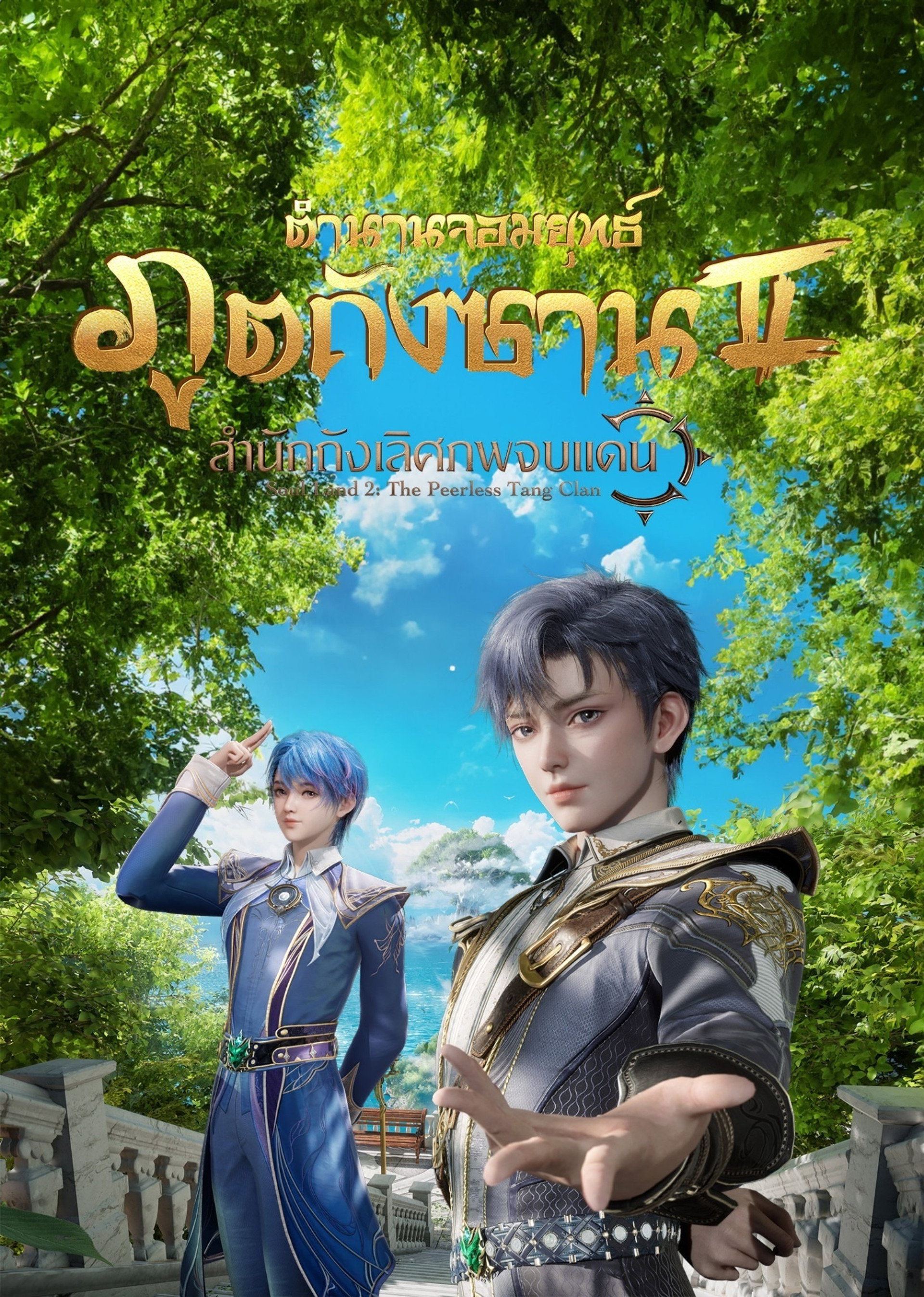 ตำนานจอมยุทธ์ภูตถังซาน 2