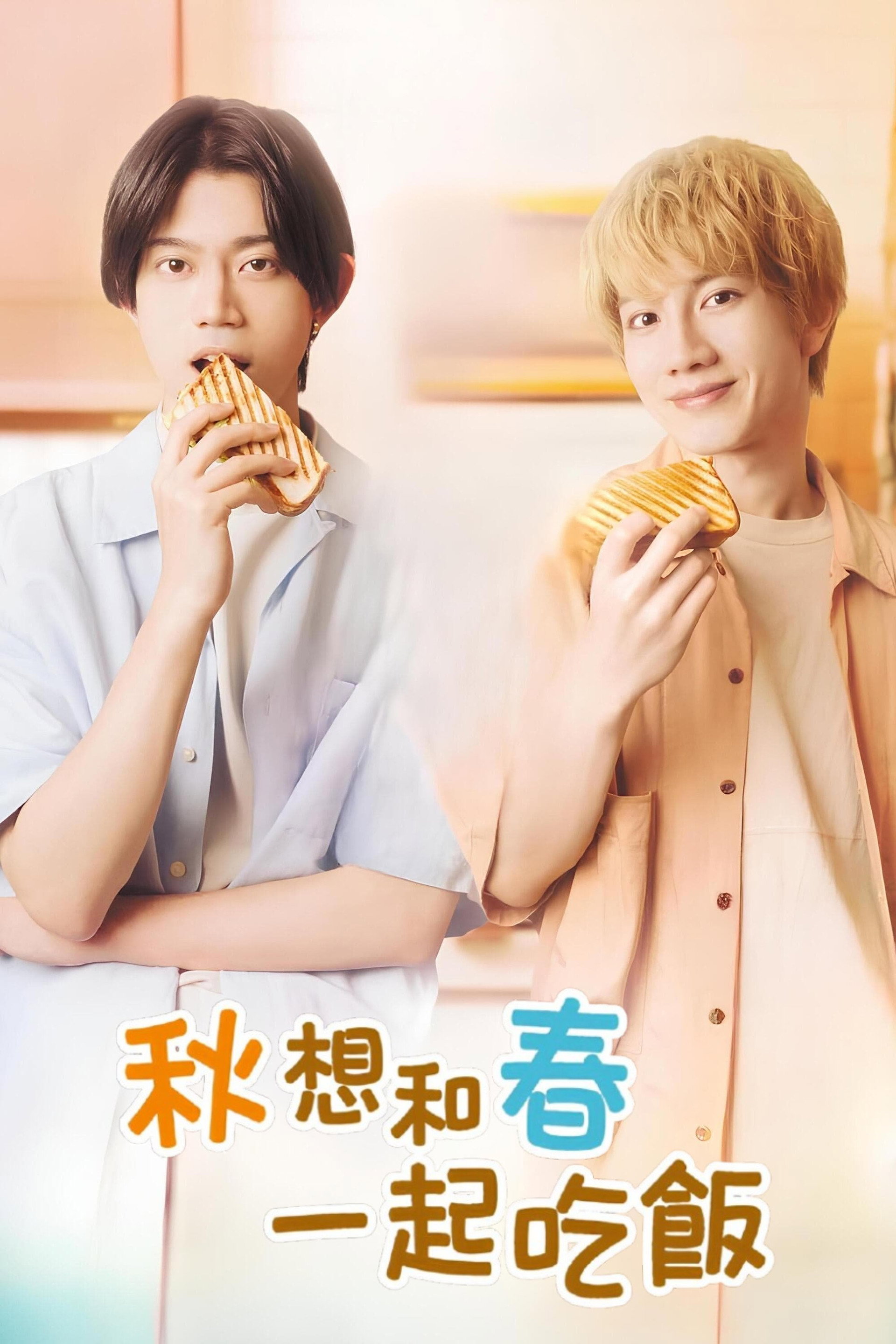 秋想与春一起吃饭