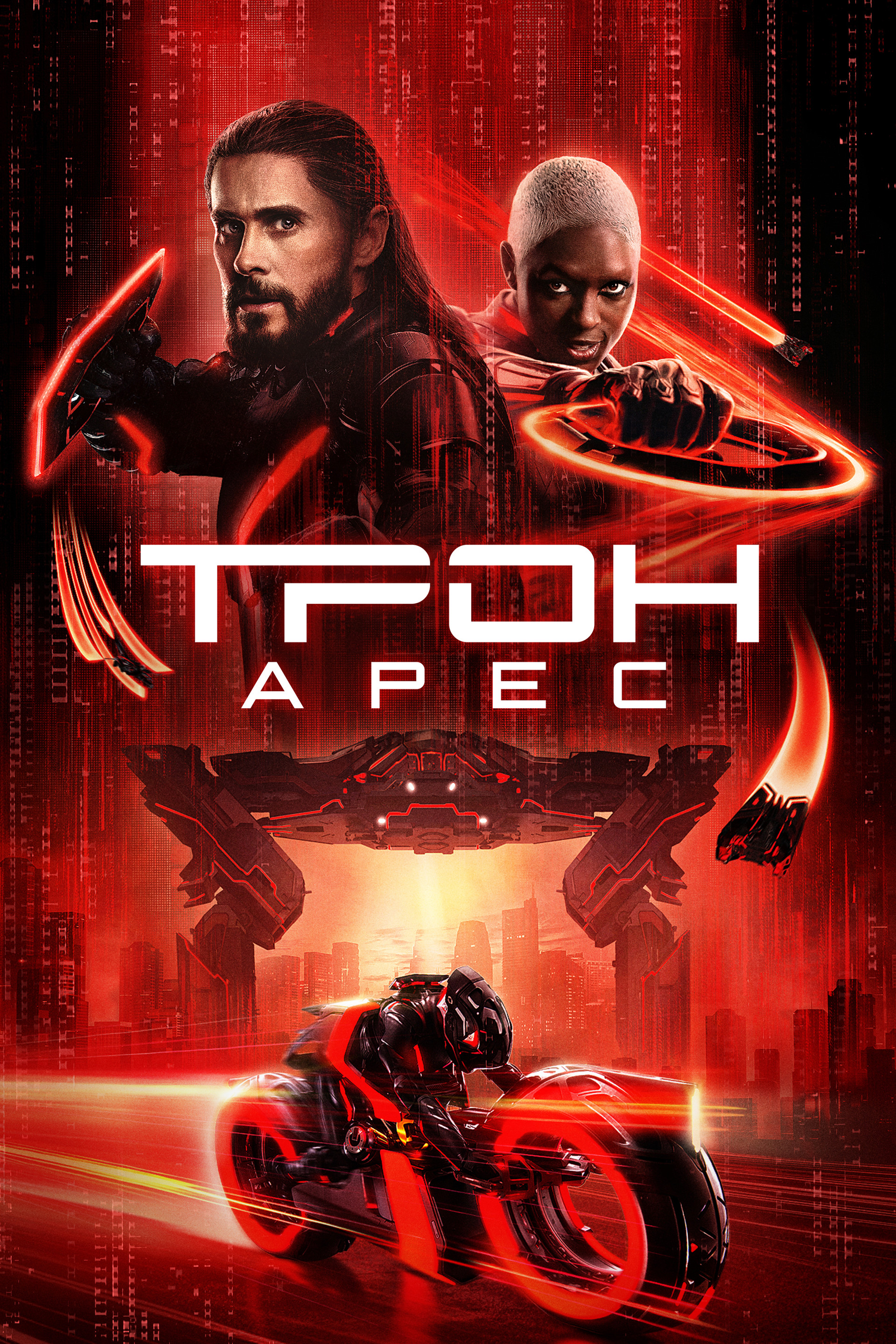 Трон: Арес