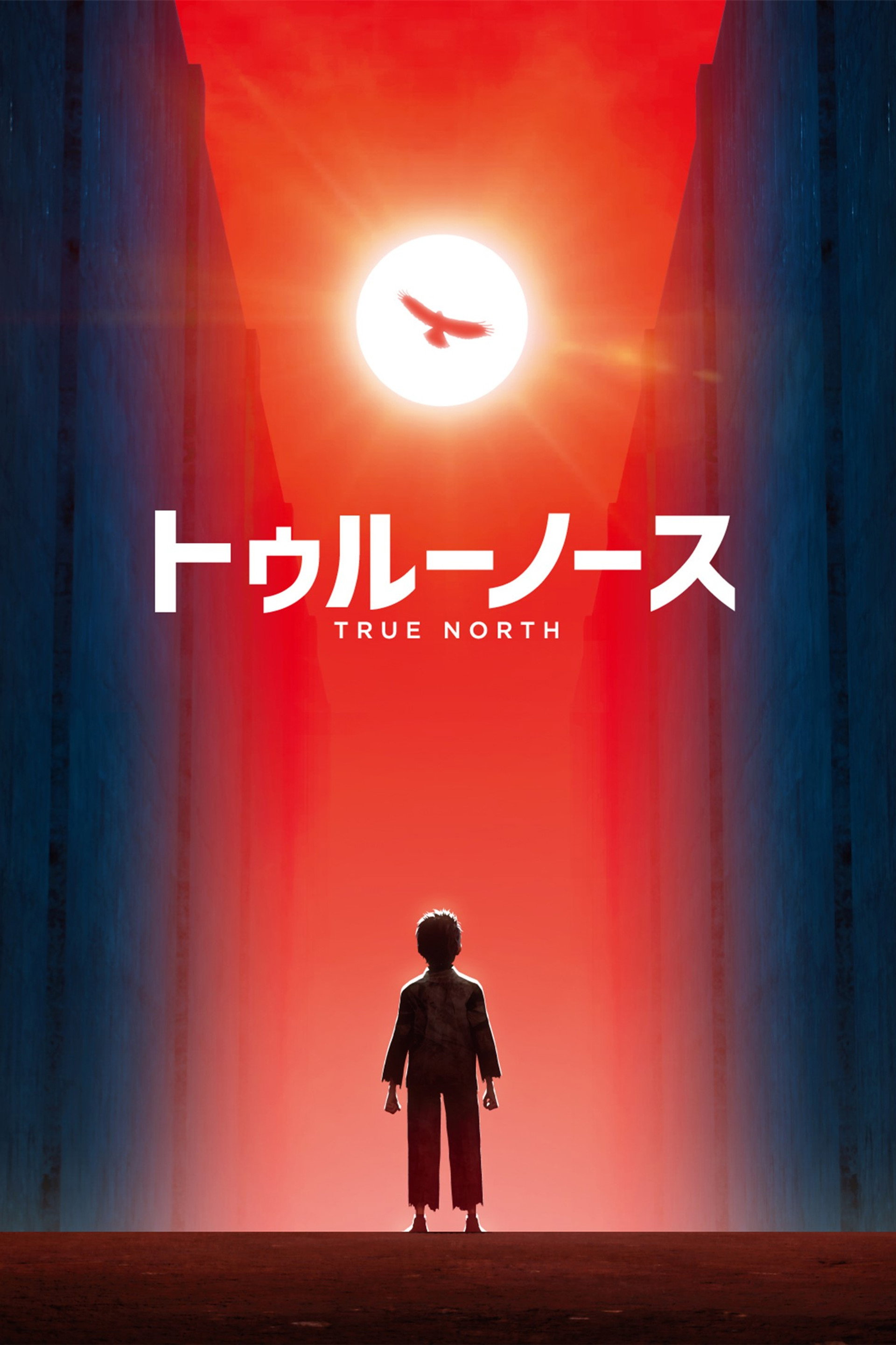 トゥルーノース