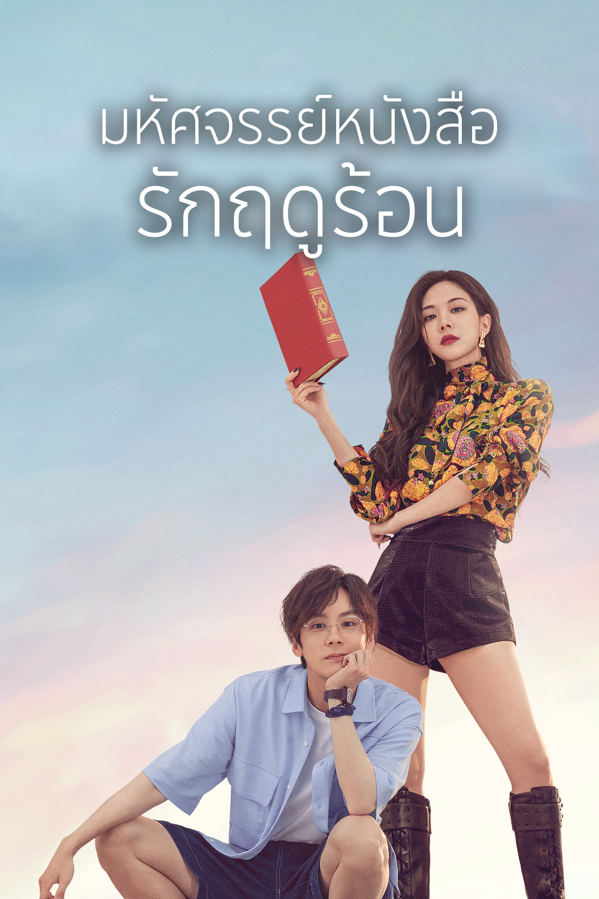 มหัศจรรย์หนังสือรักฤดูร้อน