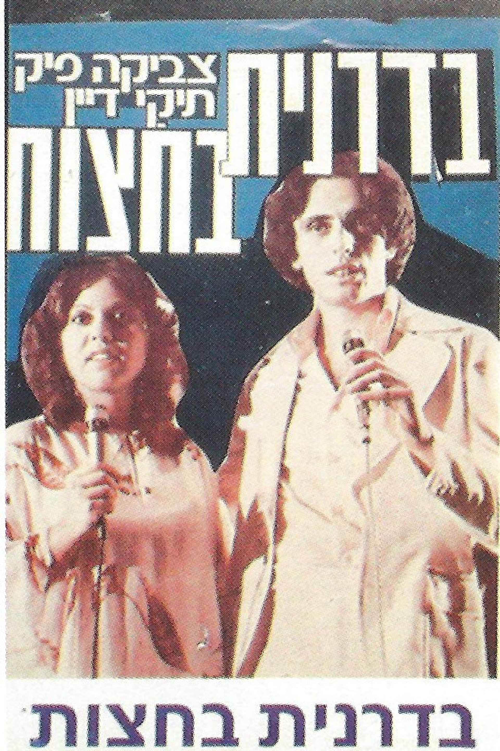 Badranit Ba'hatzot
