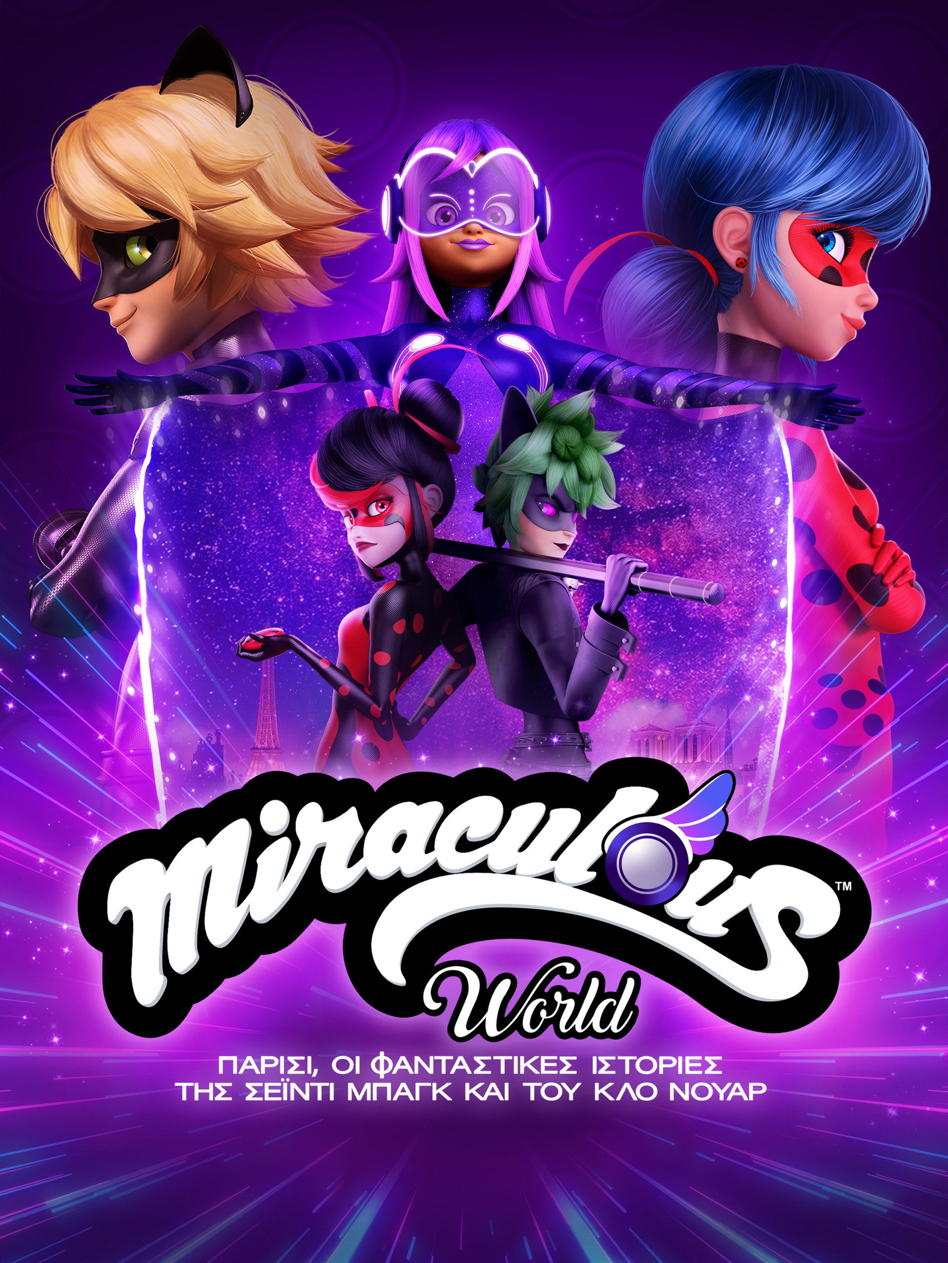 Miraculous World: Παρίσι, Οι Φανταστικές Ιστορίες της Σέιντι Μπαγκ και του Κλο Νουάρ