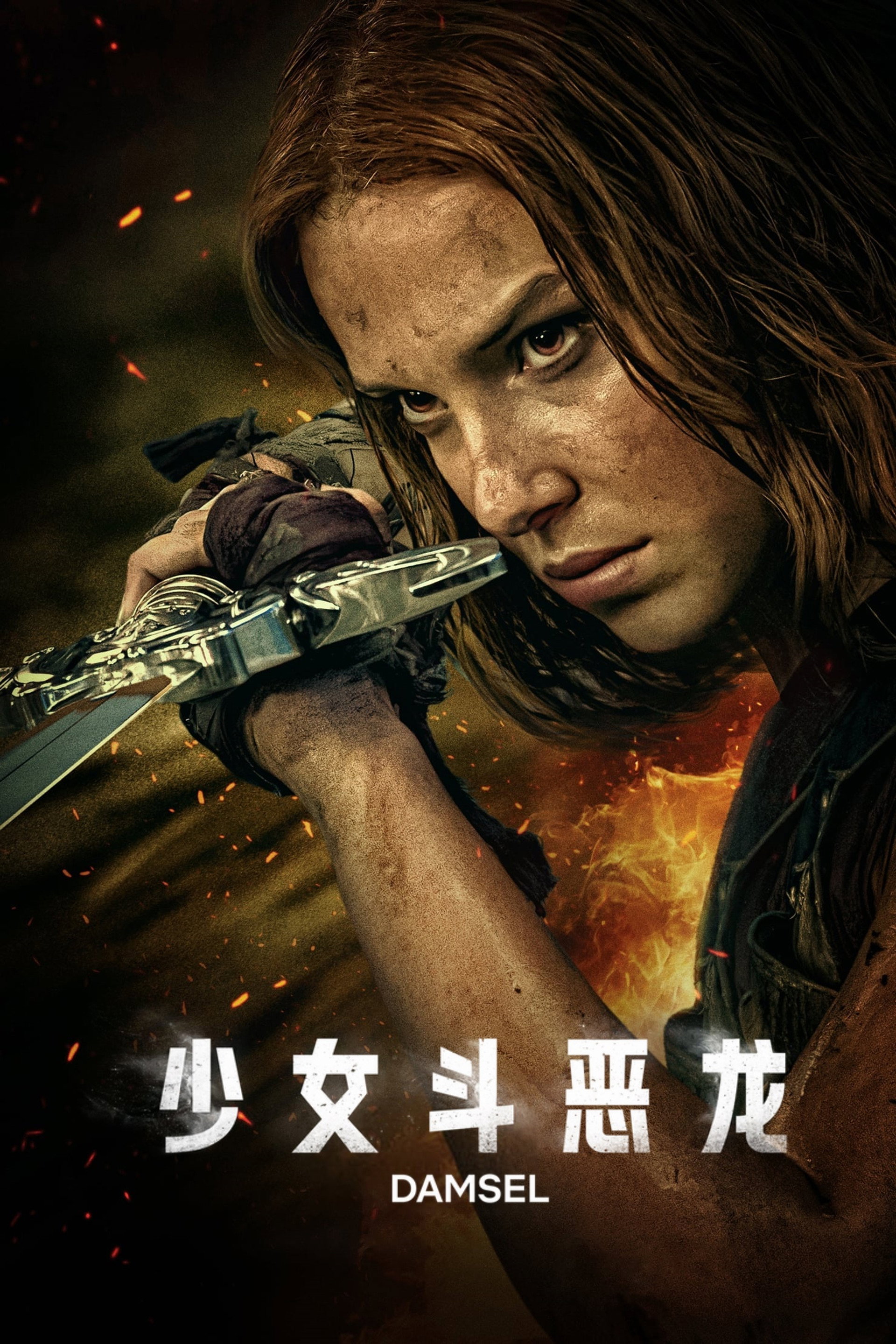 少女斗恶龙
