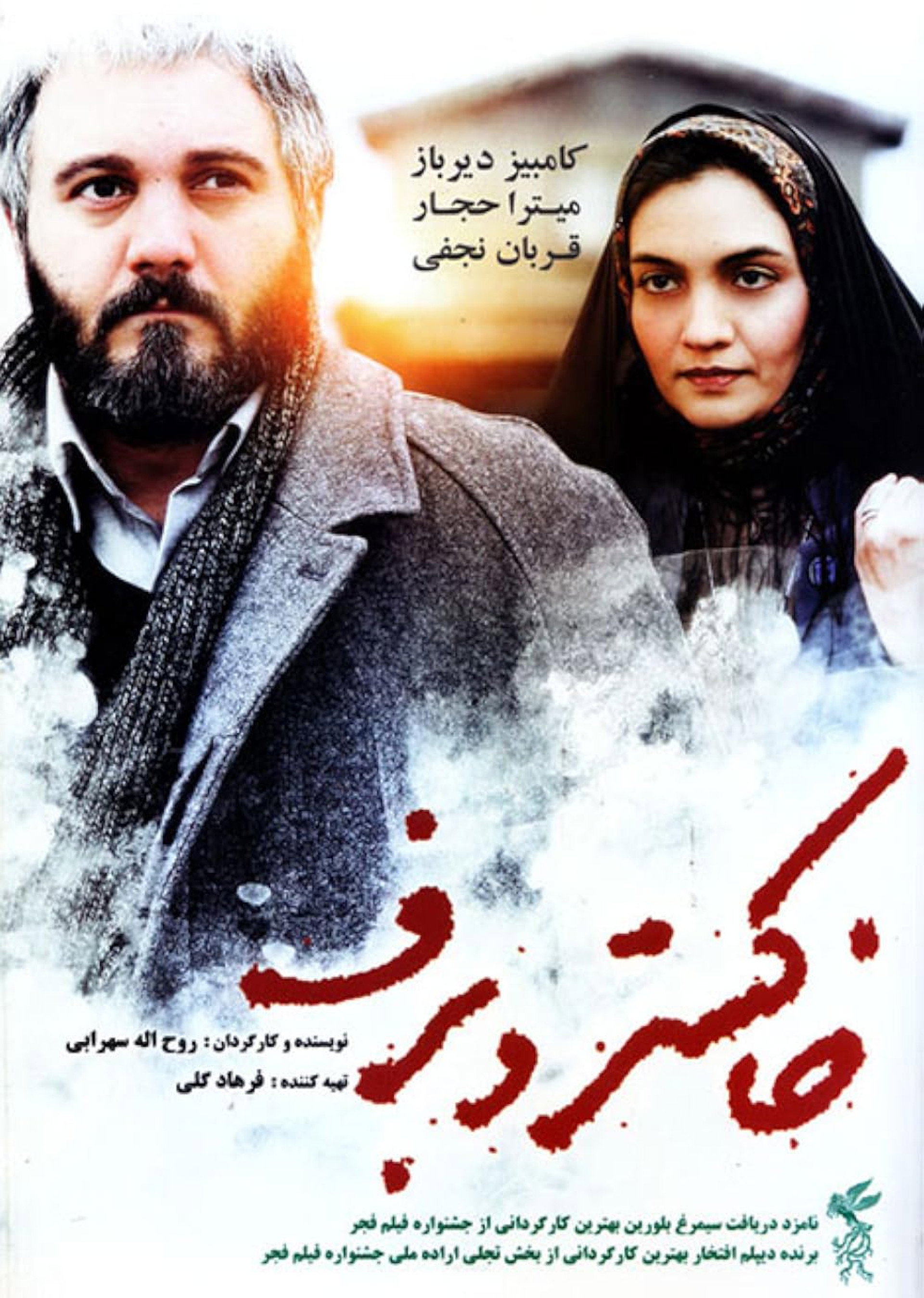 خاکستر و برف