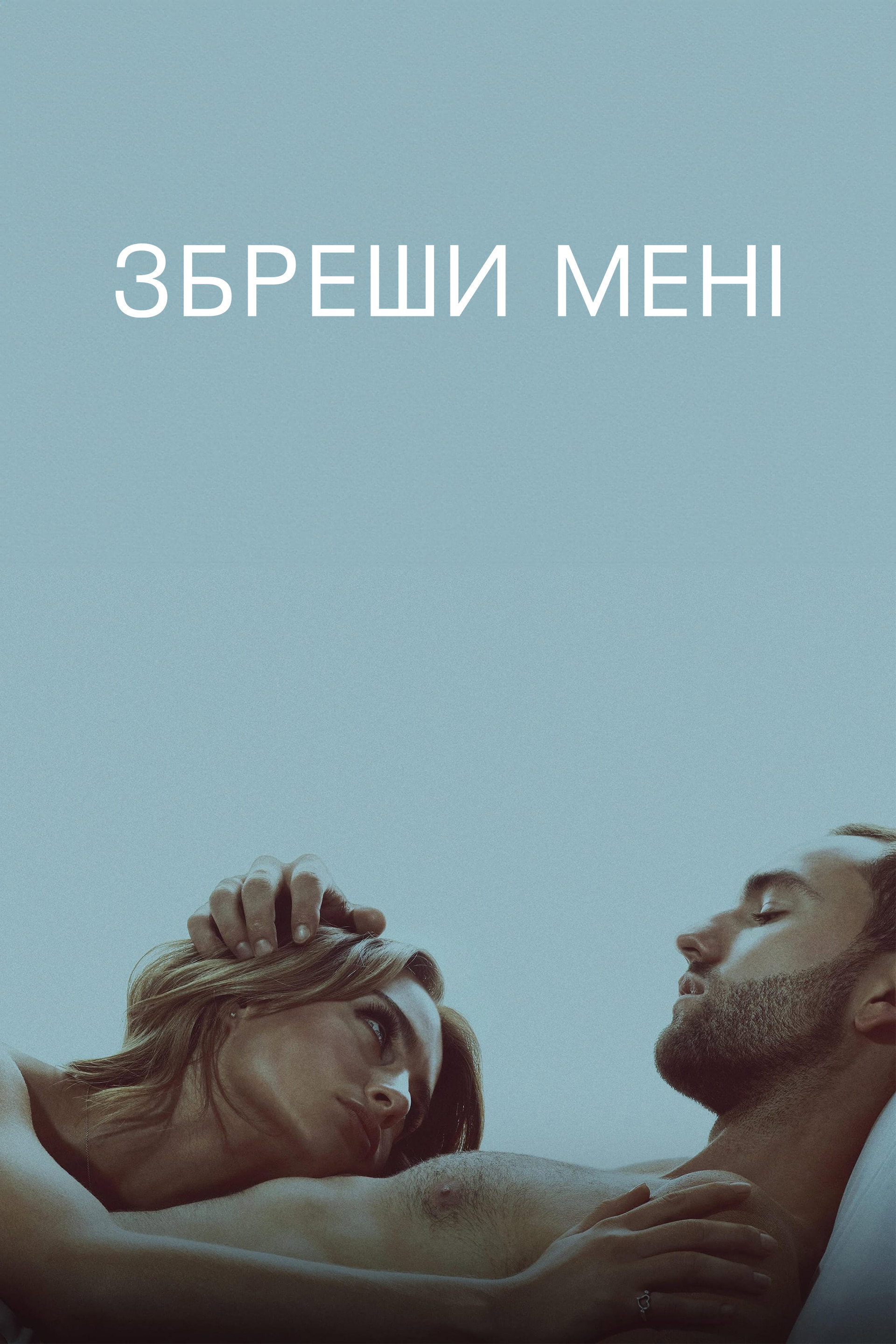 Збреши мені