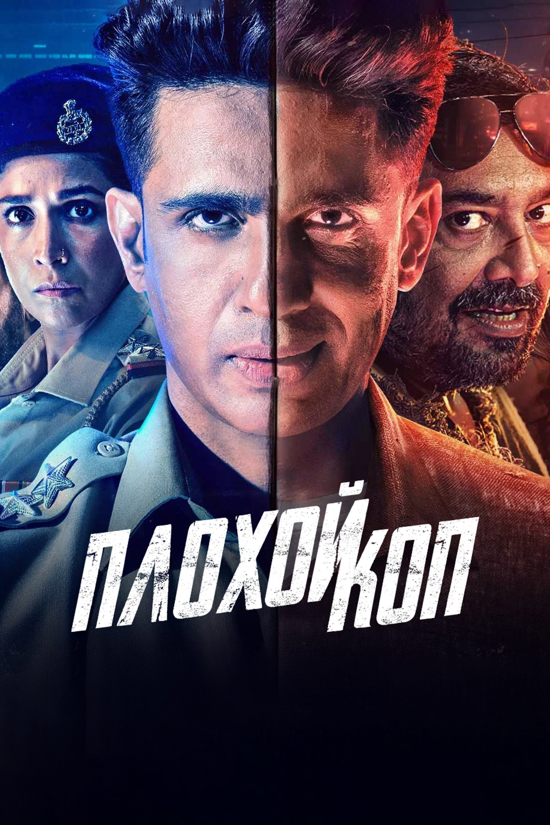Плохой коп