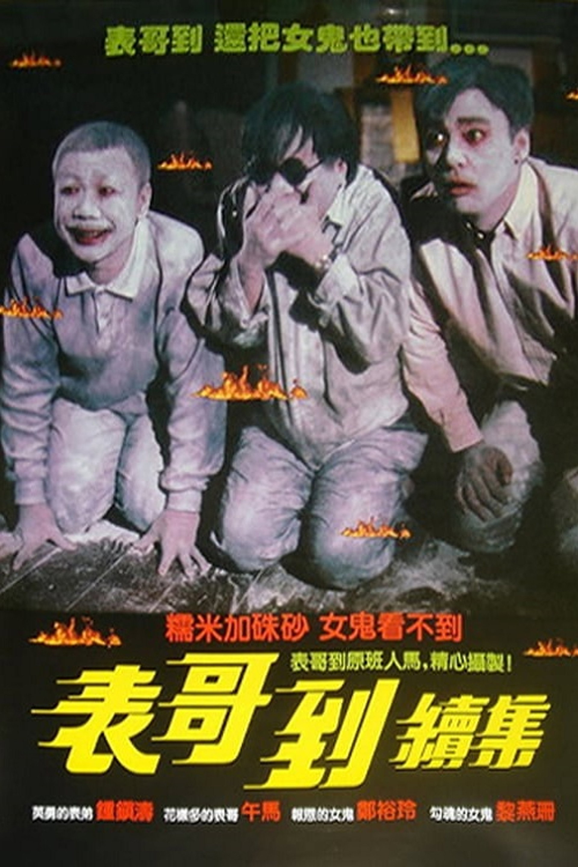 火烛鬼