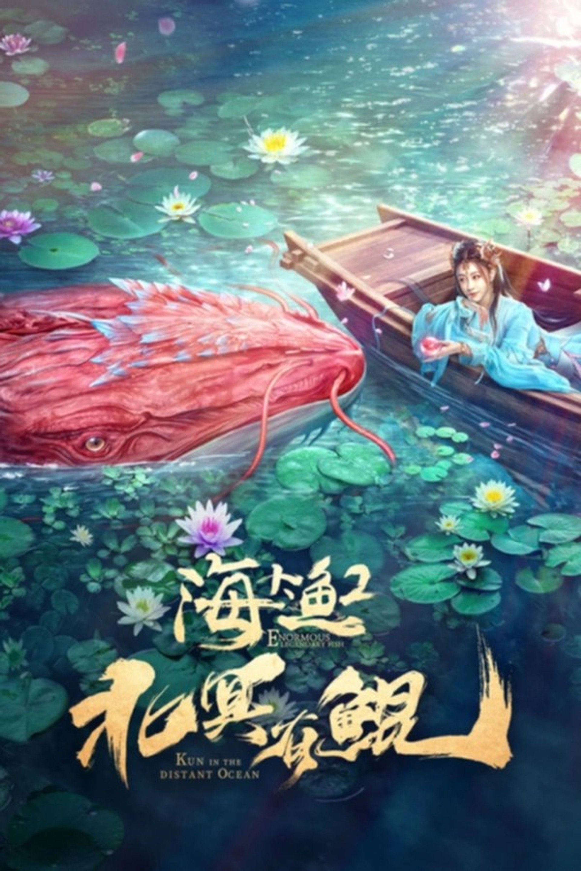 北冥有鲲