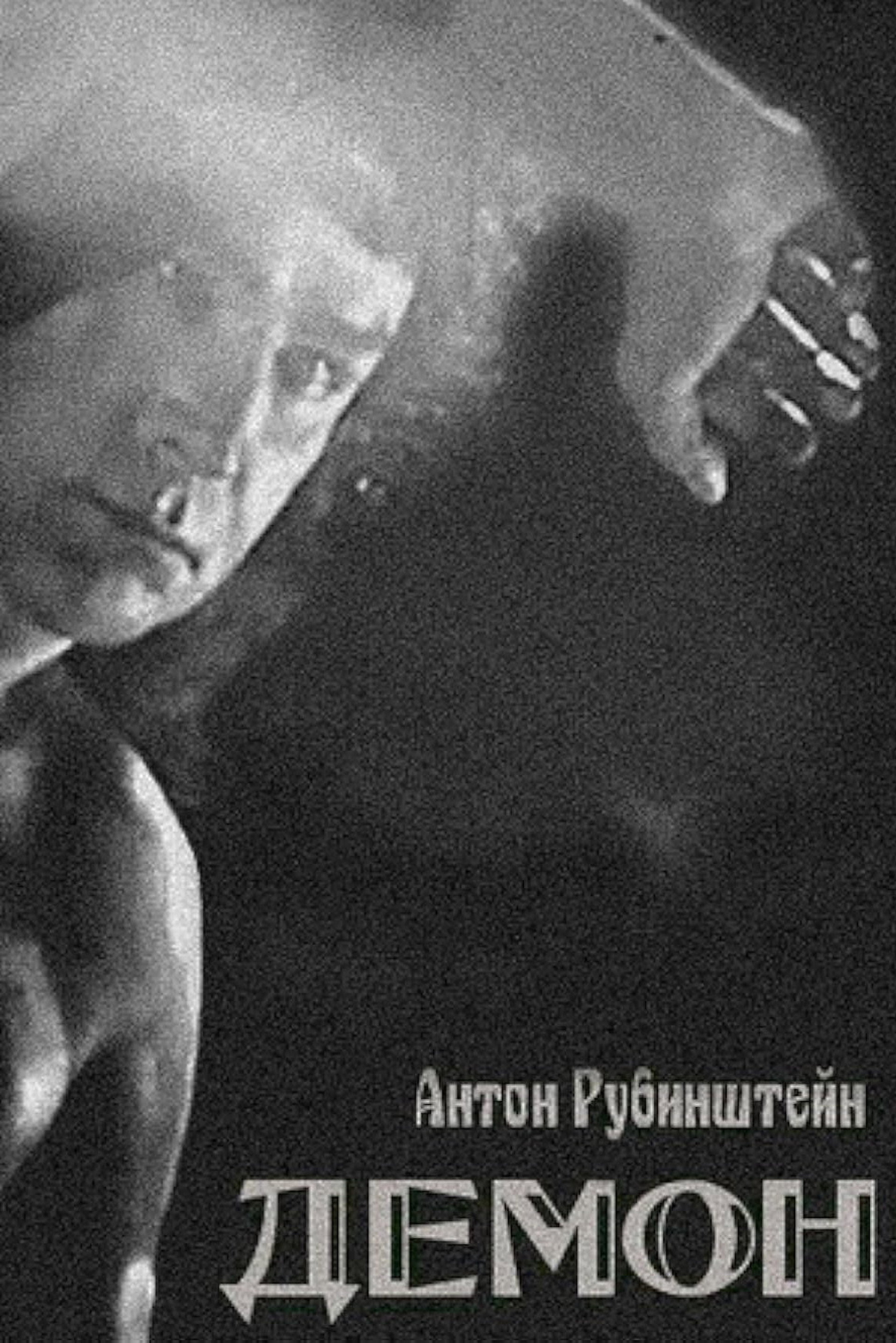 Демон