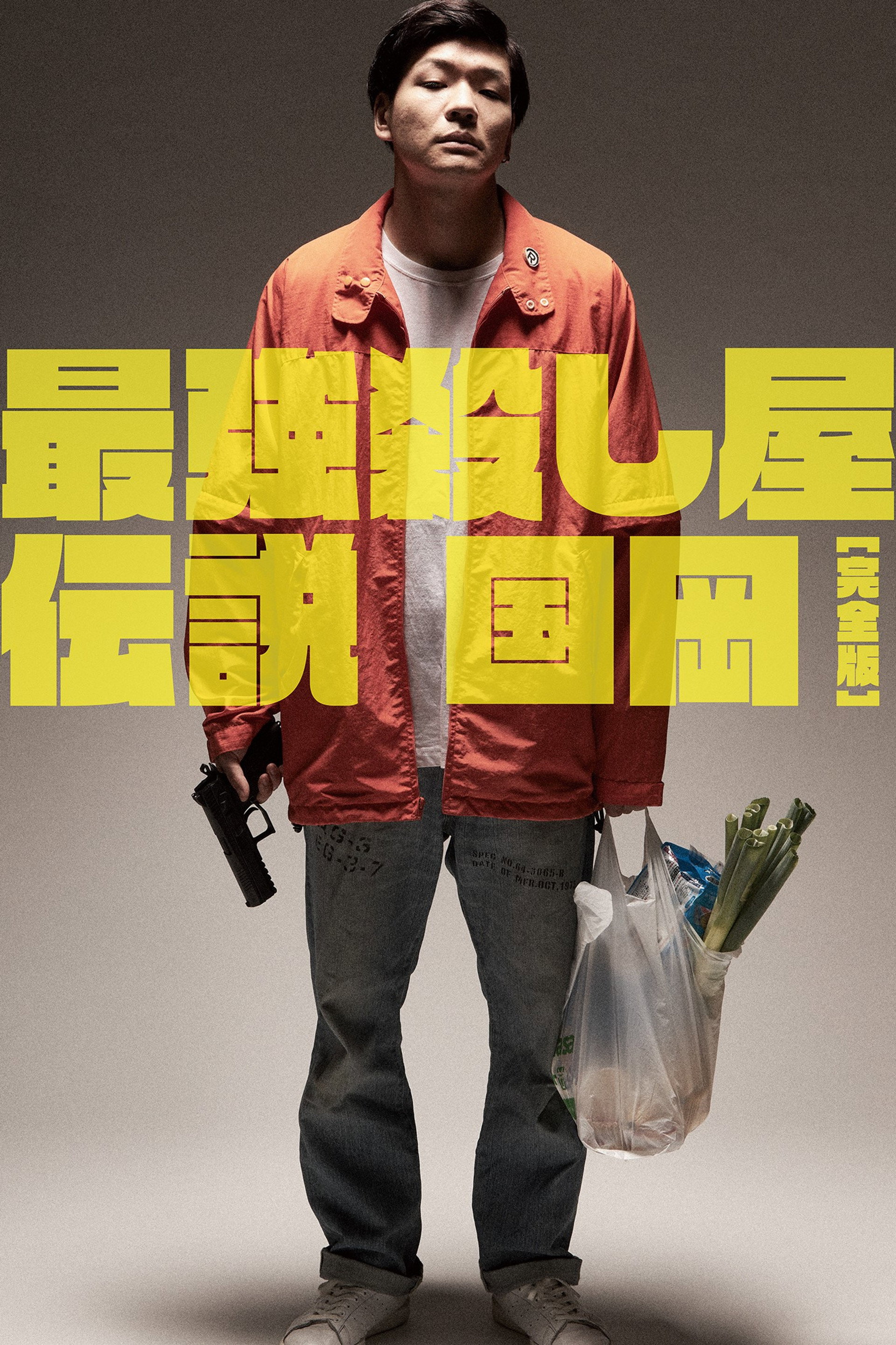 最強殺し屋伝説国岡 [完全版]