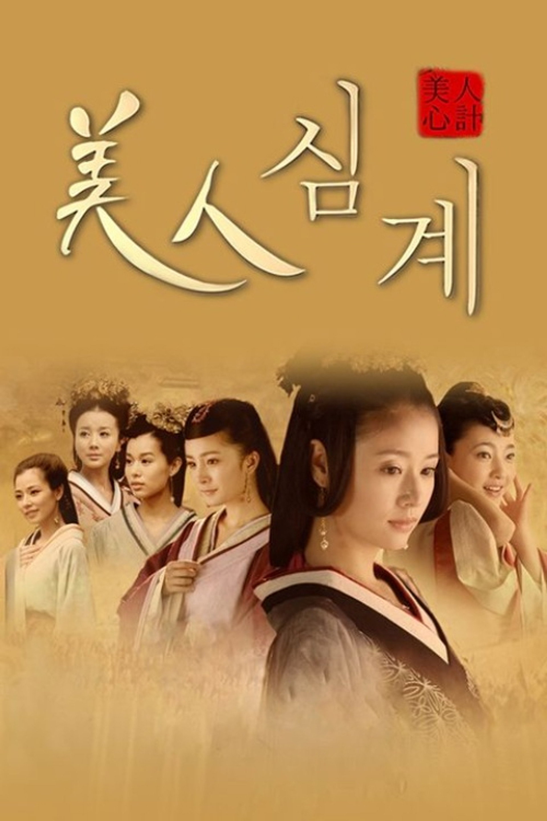 미인심계