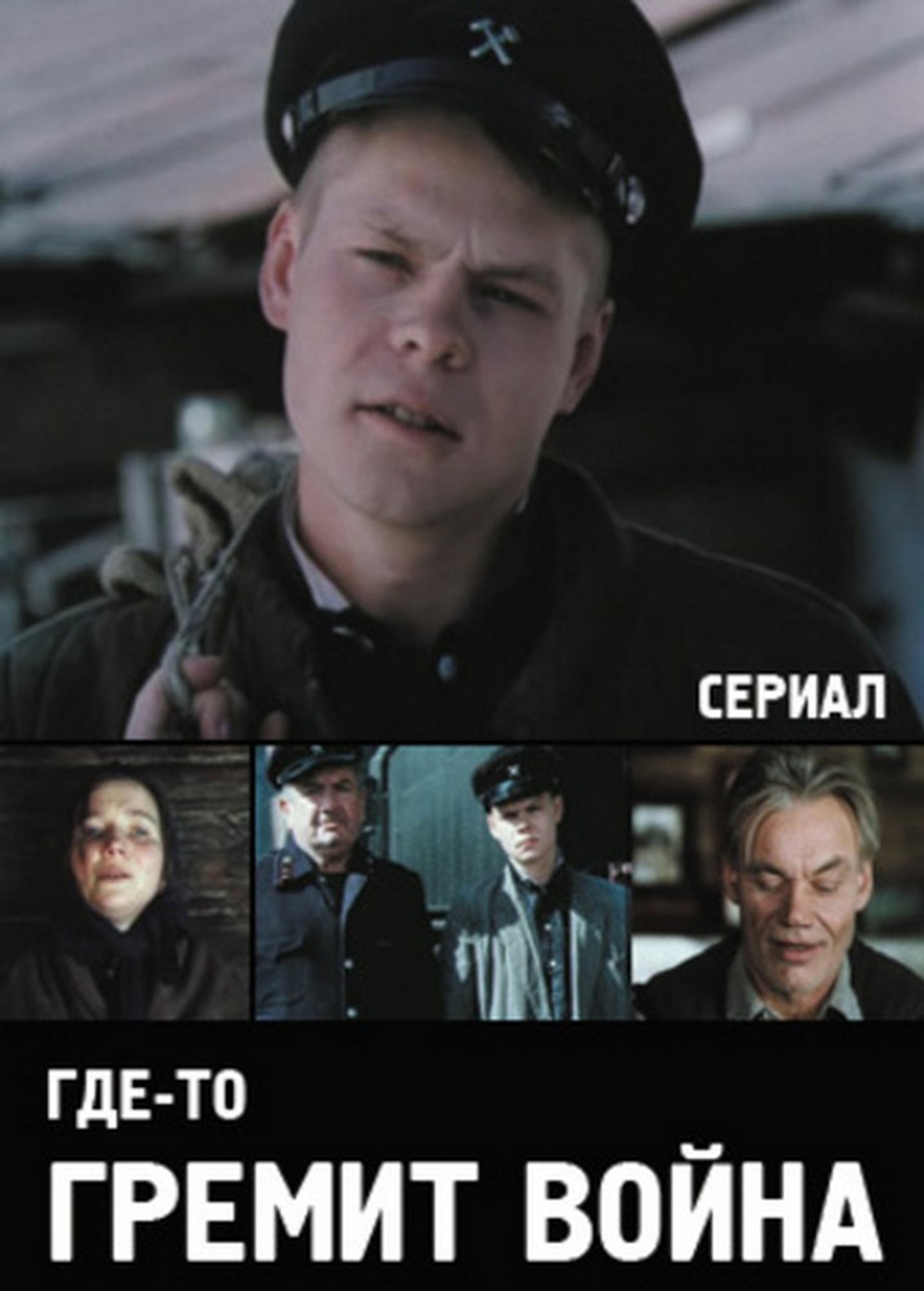 Десь гримить війна