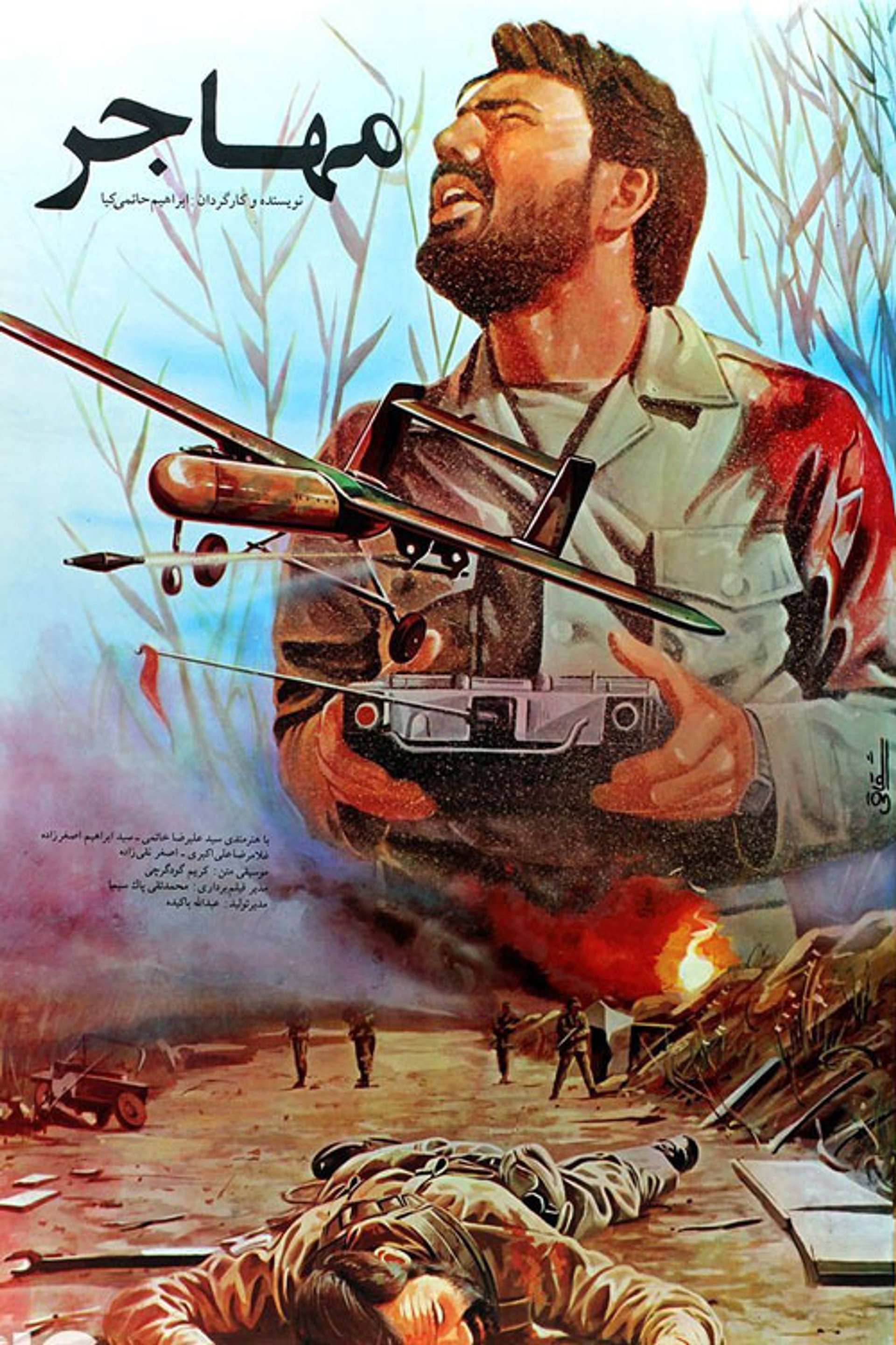 مهاجر