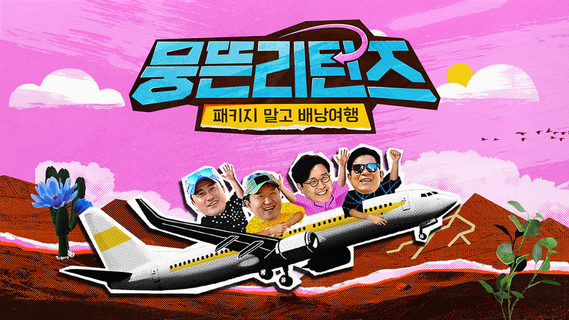 뭉뜬리턴즈